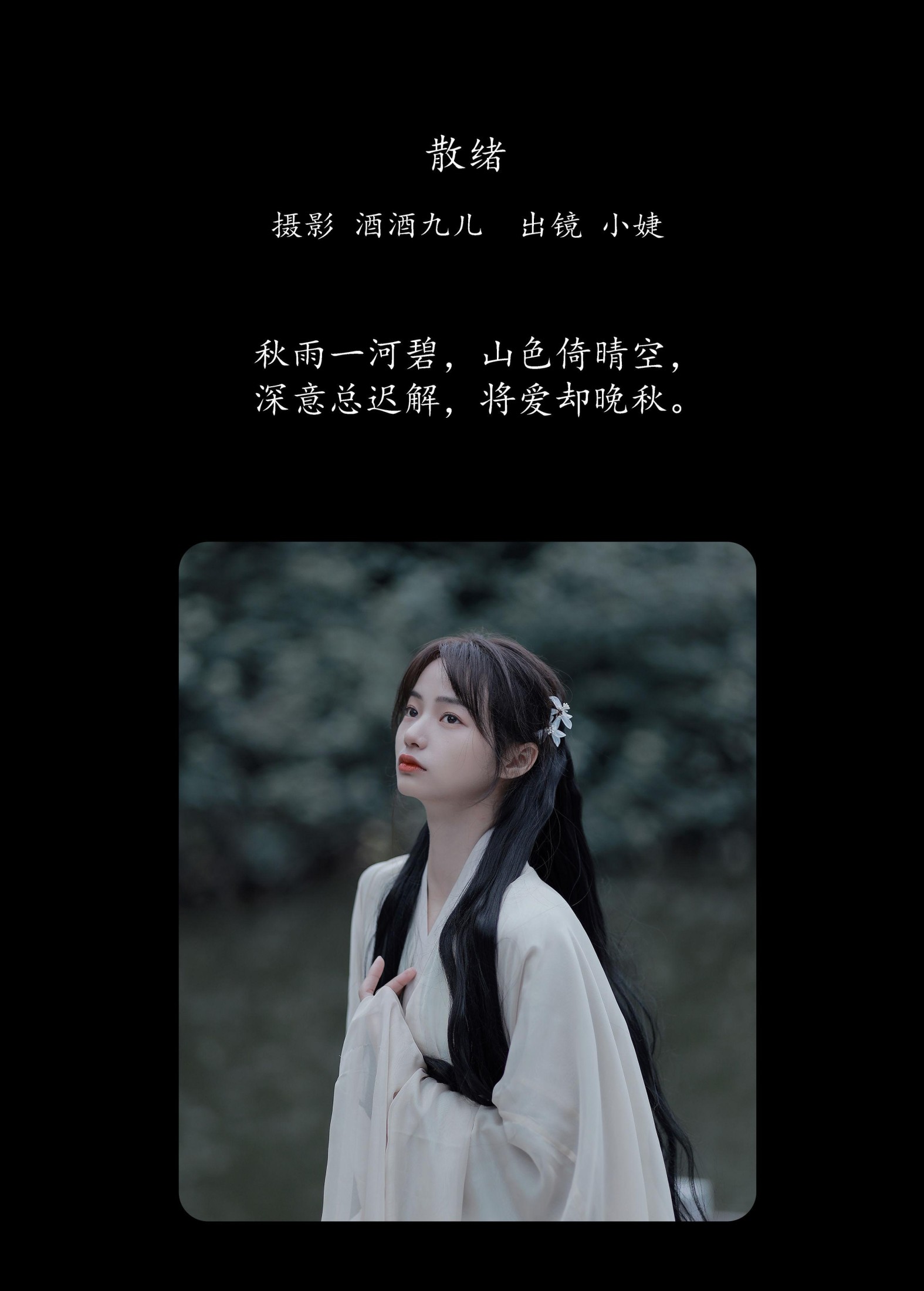 小婕 – 《散绪》[29P]