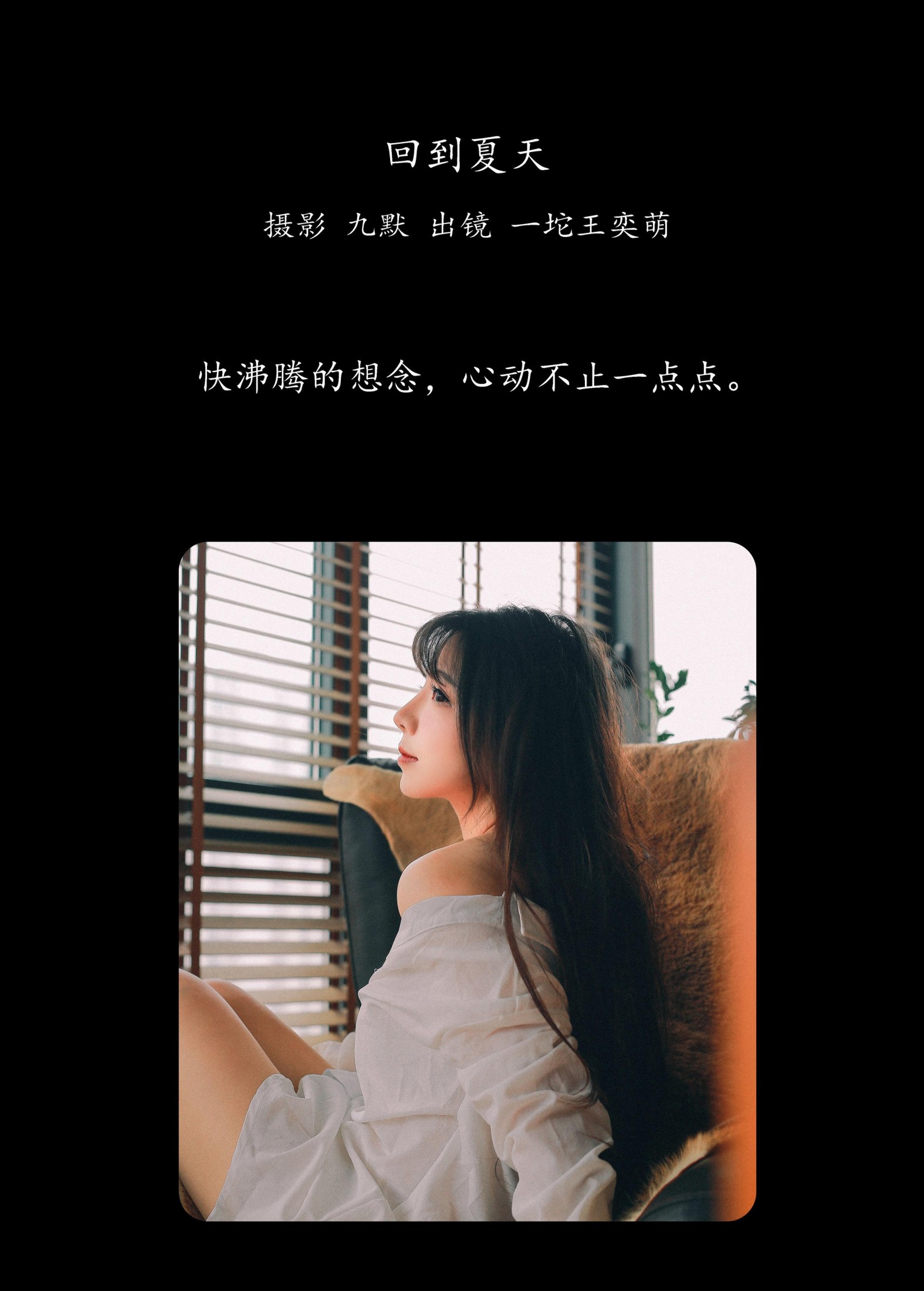 一坨王奕萌 – 《回到夏天》[24P] 插图2