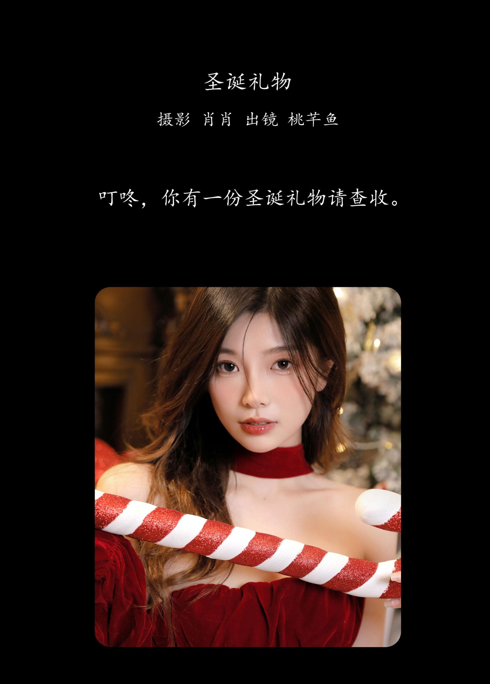 桃芊鱼 – 《圣诞礼物》[23P]