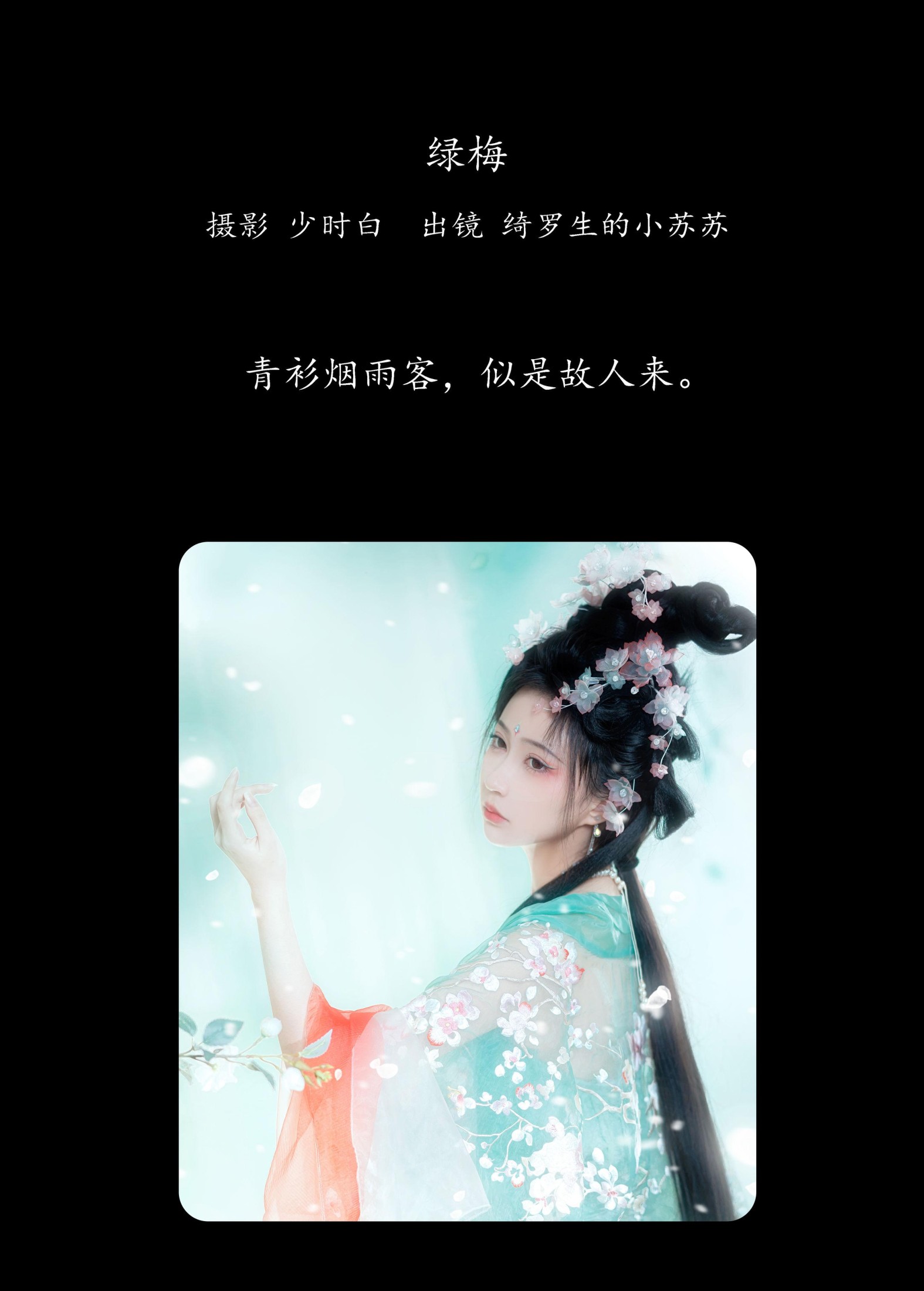 绮罗生的小苏苏 – 《绿梅》[28P]