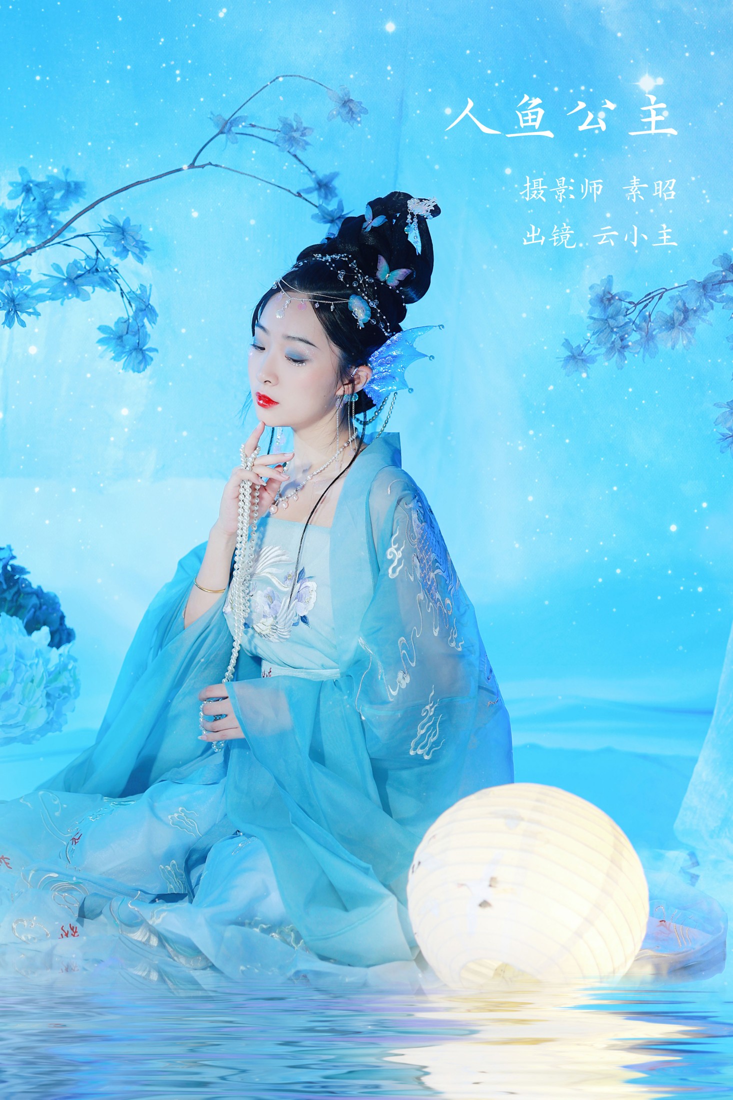 云小主好脾气 – 《人鱼公主》[20P]