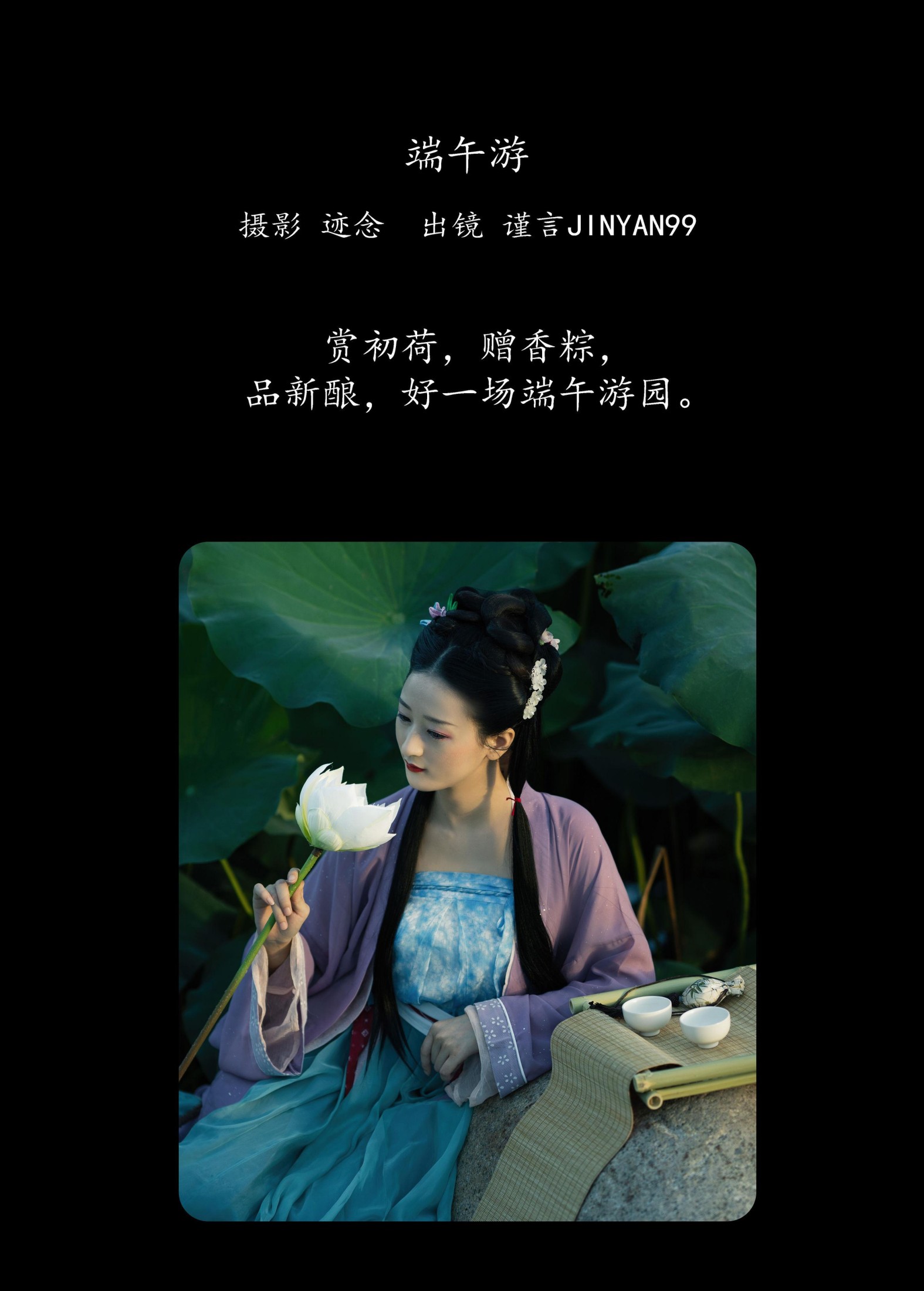 谨言JINYAN99 – 《端午游》[23P]