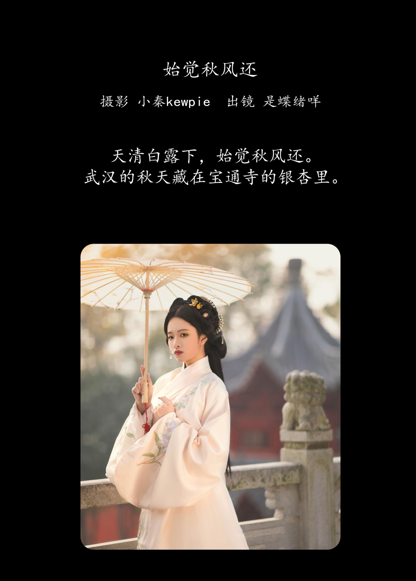 是蝶绪咩 – 《始觉秋风还》[20P]