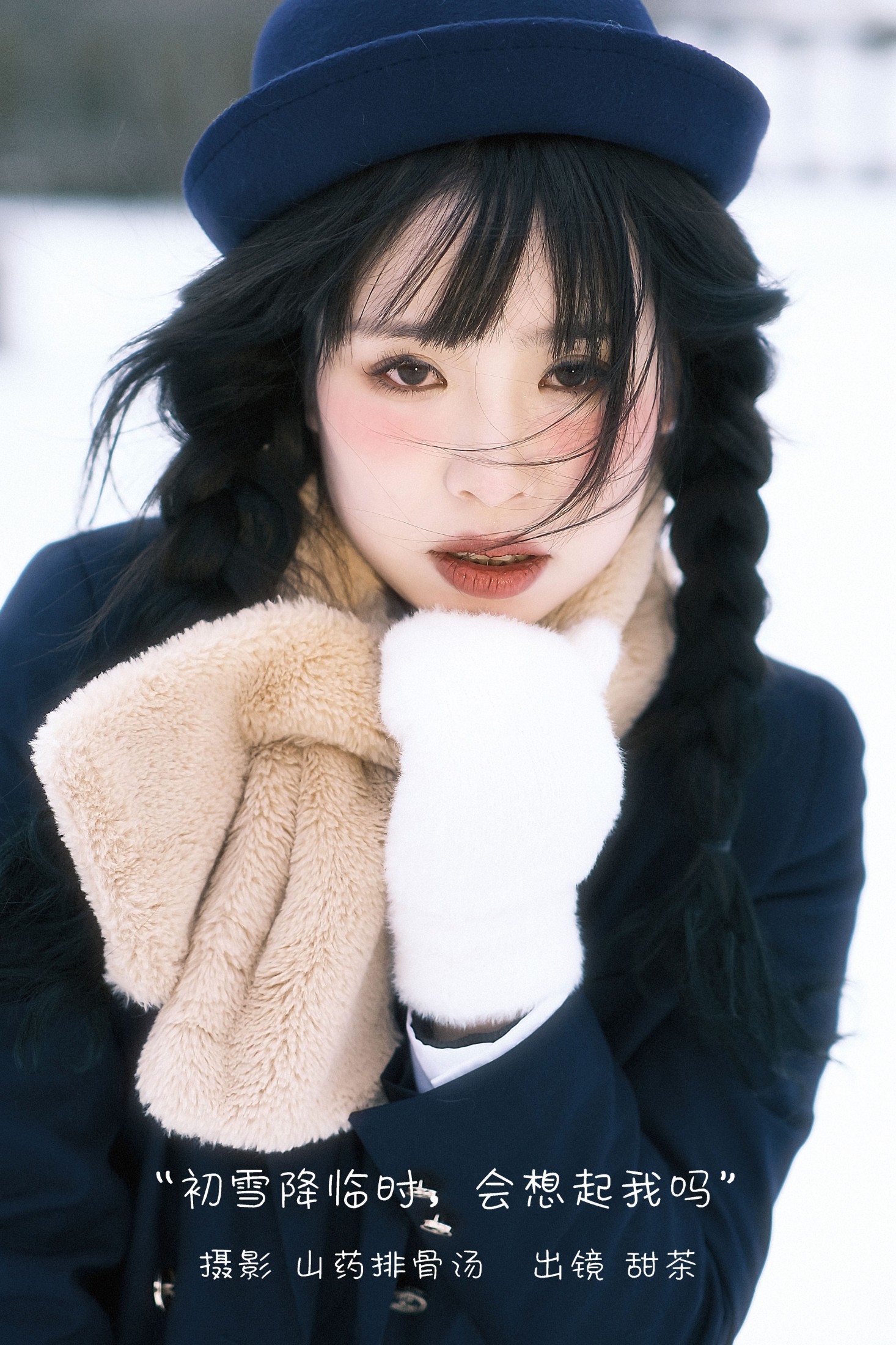 甜茶 – 《初雪降临时，会想起我吗》[23P]