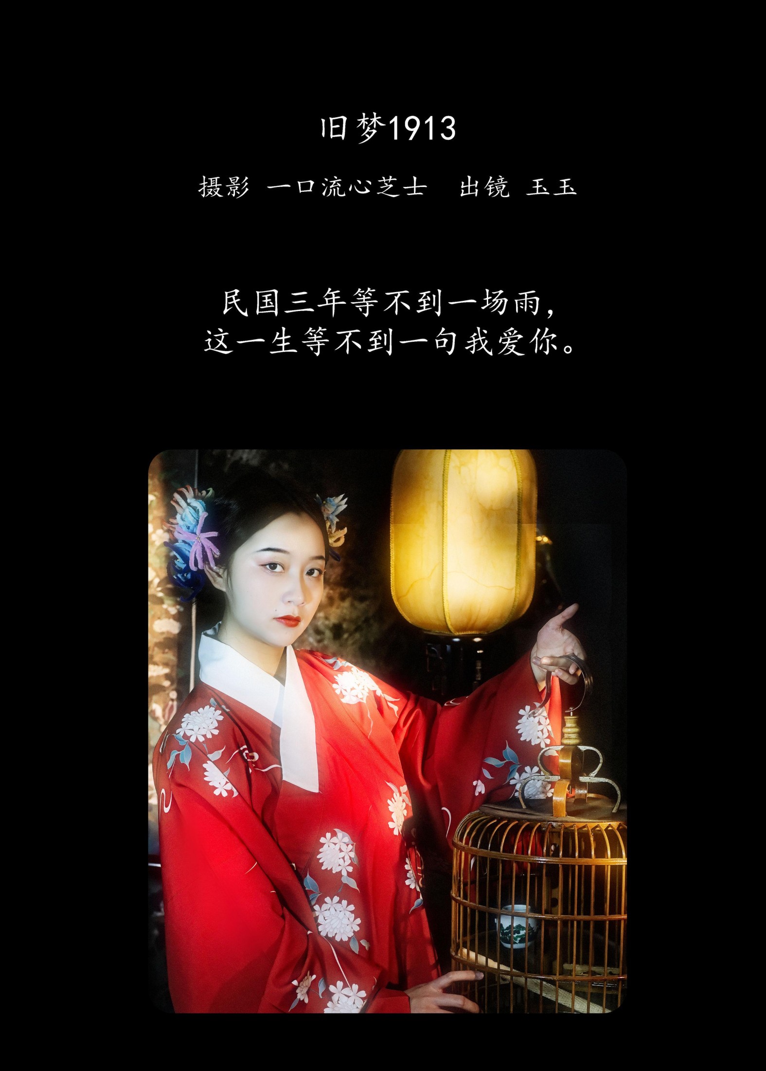 玉玉 – 《旧梦1913》[24P]