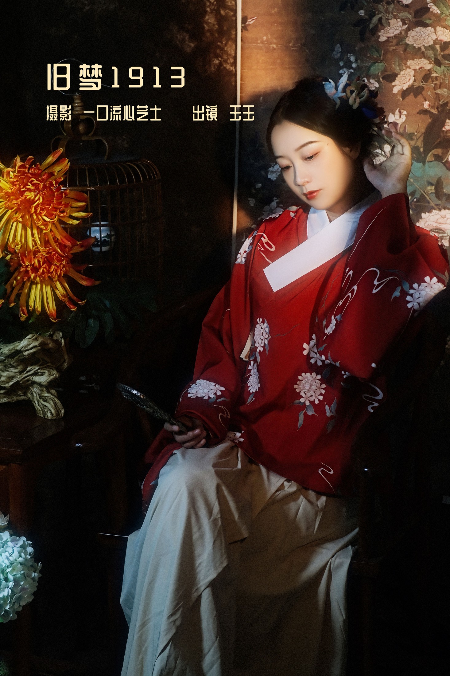 玉玉 – 《旧梦1913》[24P]