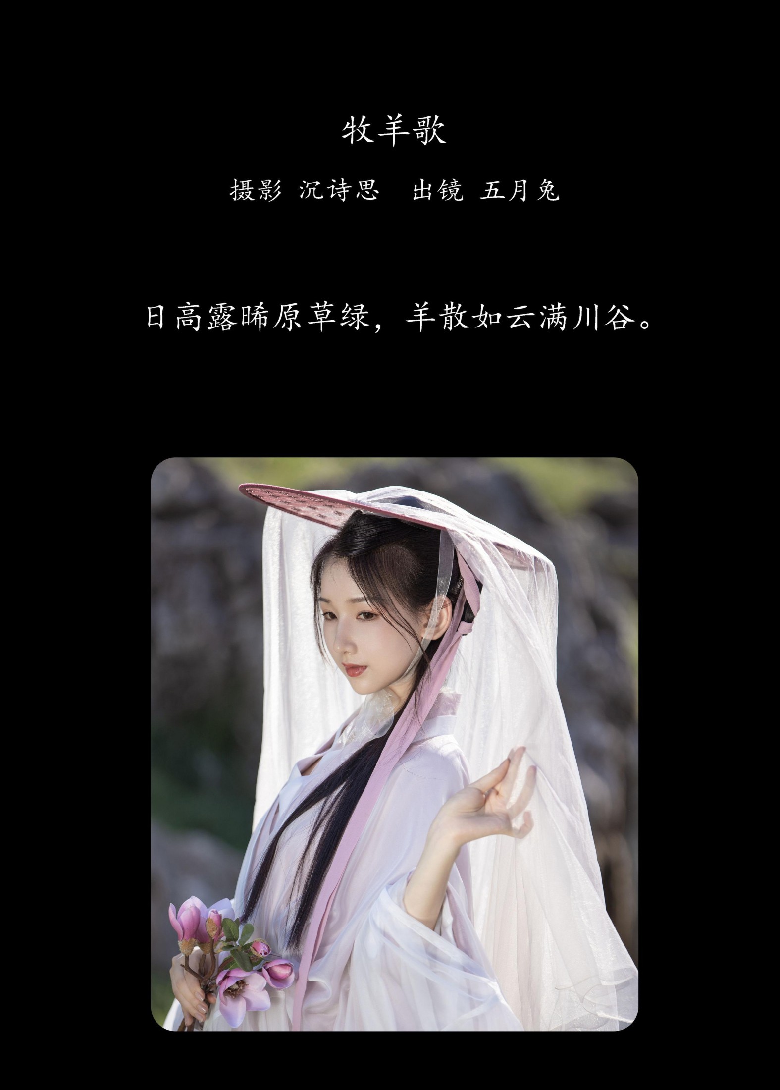 五月的兔子 – 《牧羊歌》[28P]