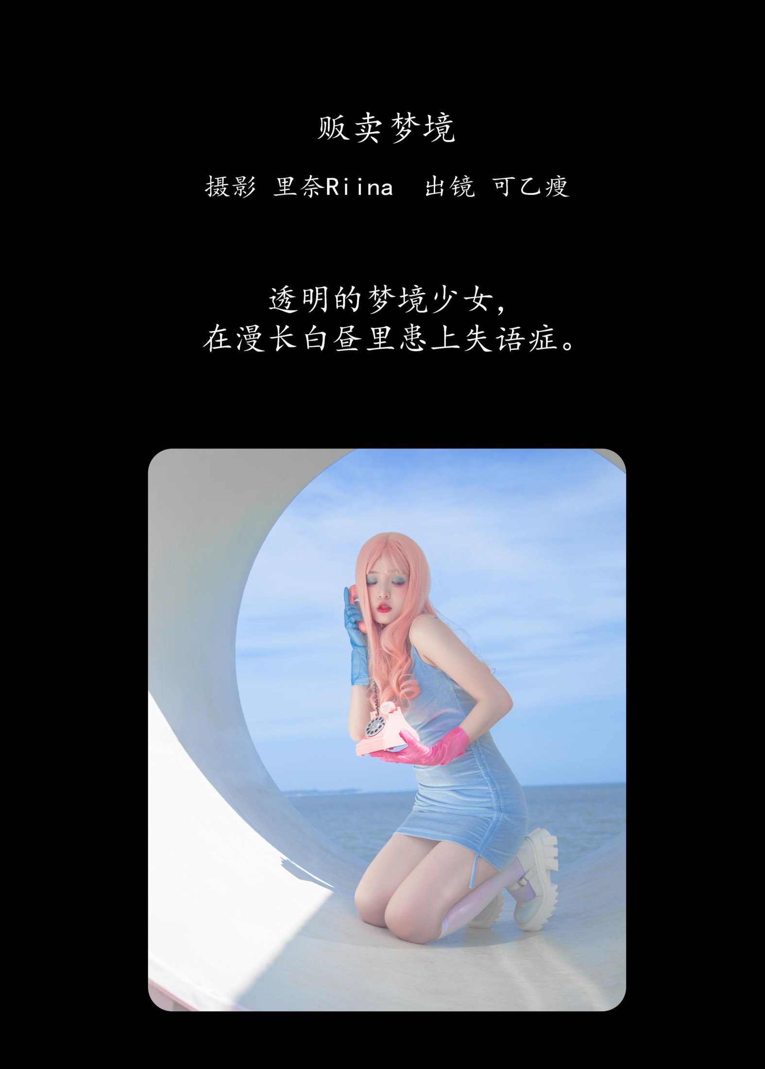 可乙瘦 – 《贩卖梦境》[37P]