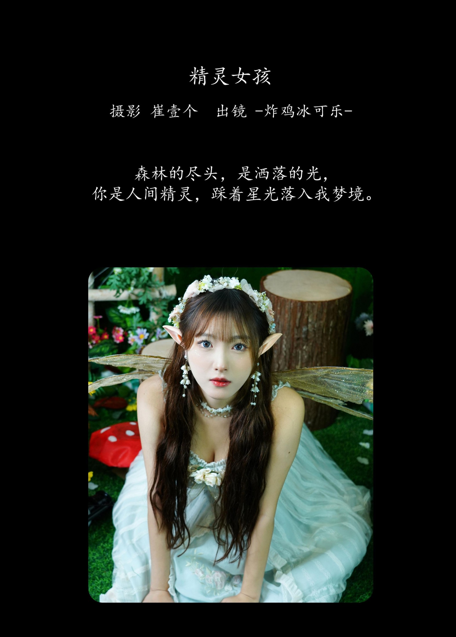 -炸鸡冰可乐- – 《精灵女孩》[29P]