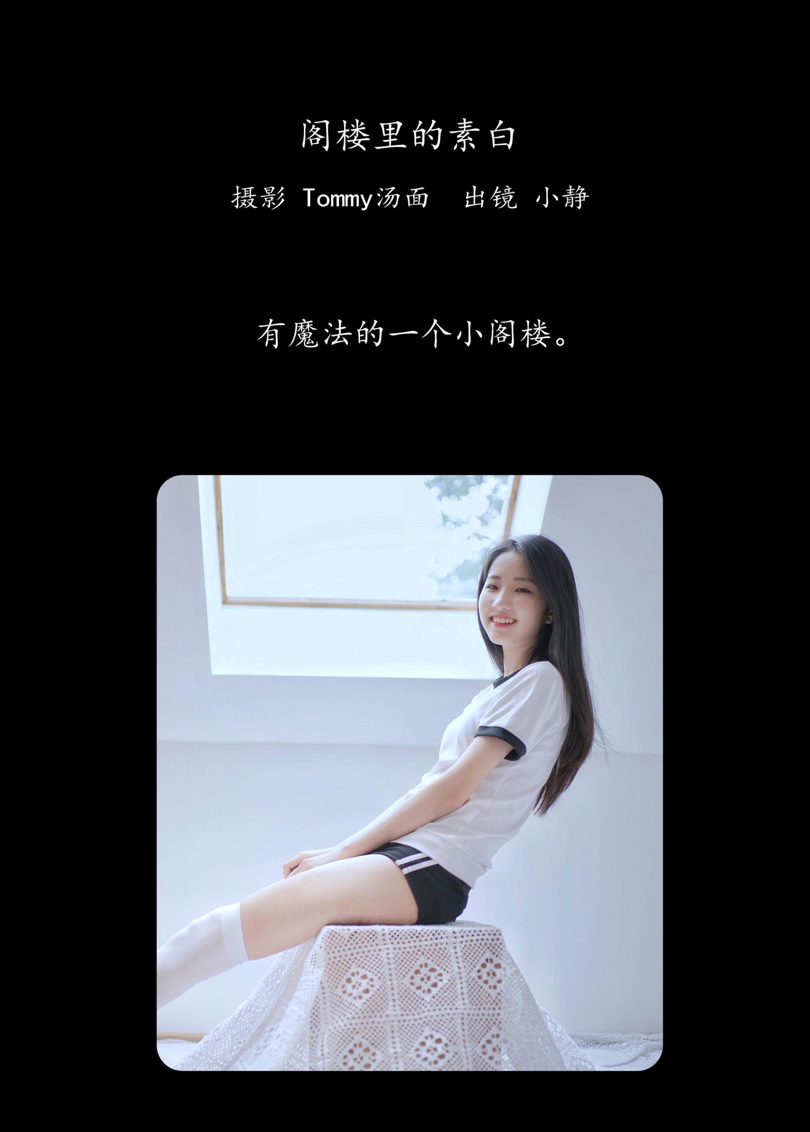 小静 – 《阁楼里的素白》[26P]