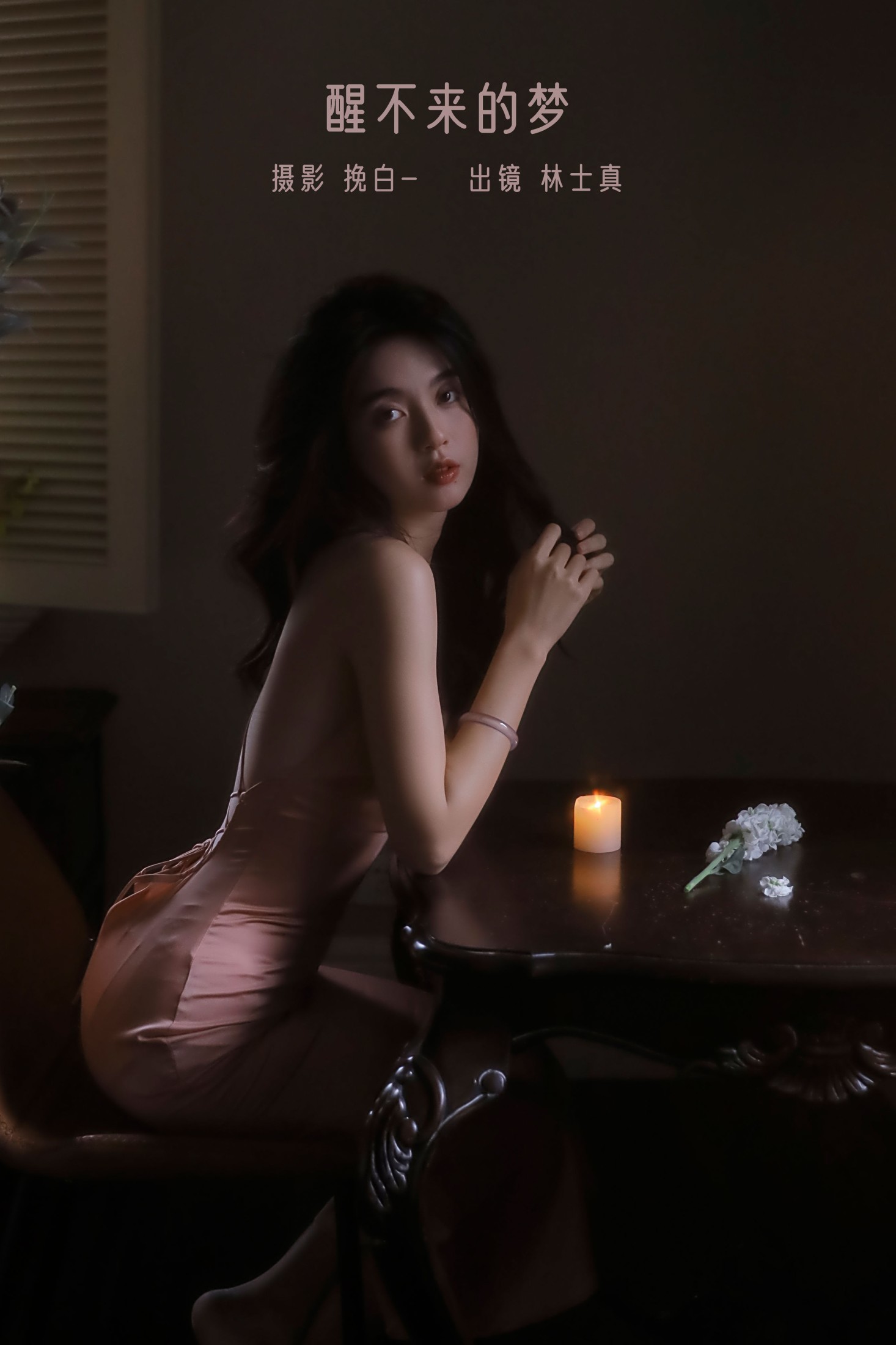 林士真 – 《醒不来的梦》[28P]