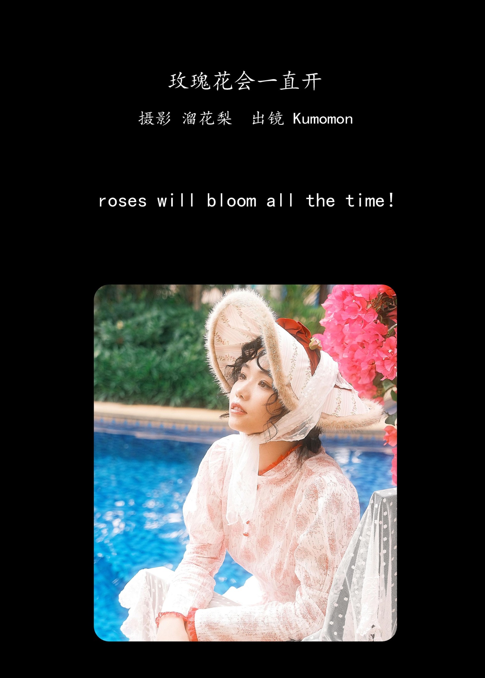 Kumomon – 《玫瑰花会一直开》[29P]