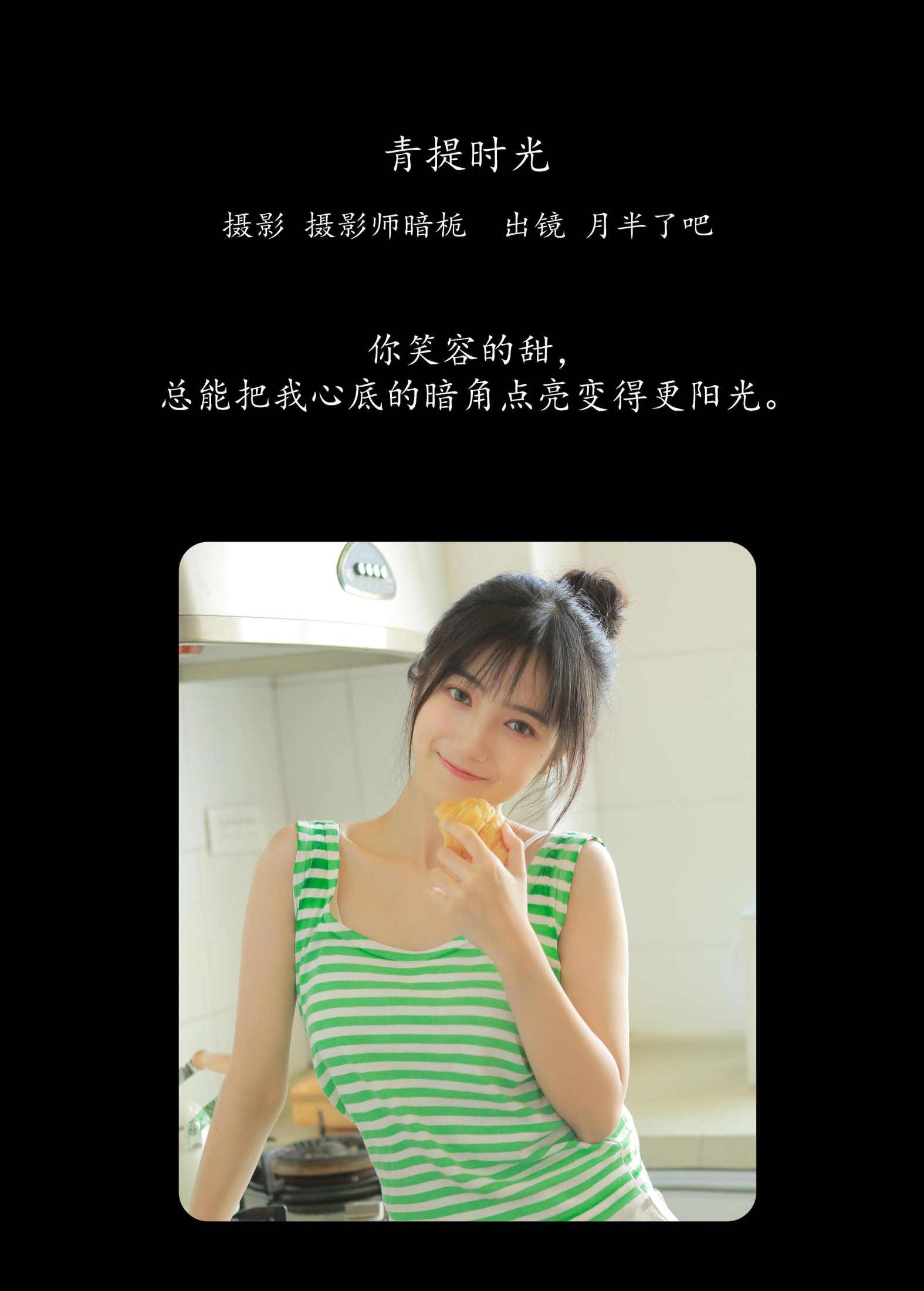 月半了吧 – 《青提时光》[24P]