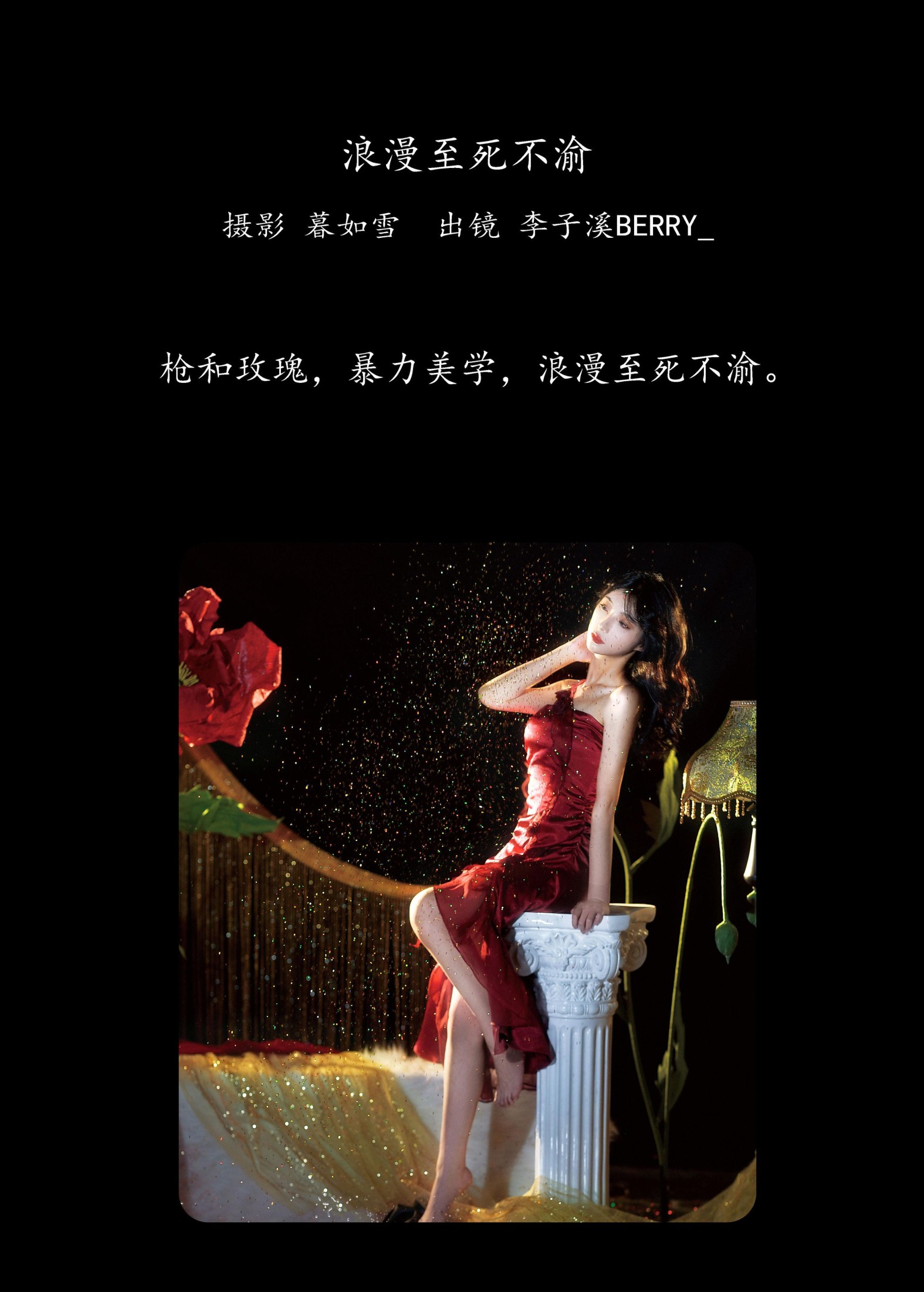 李子溪BERRY_ – 《浪漫至死不渝》[20P] 插图2