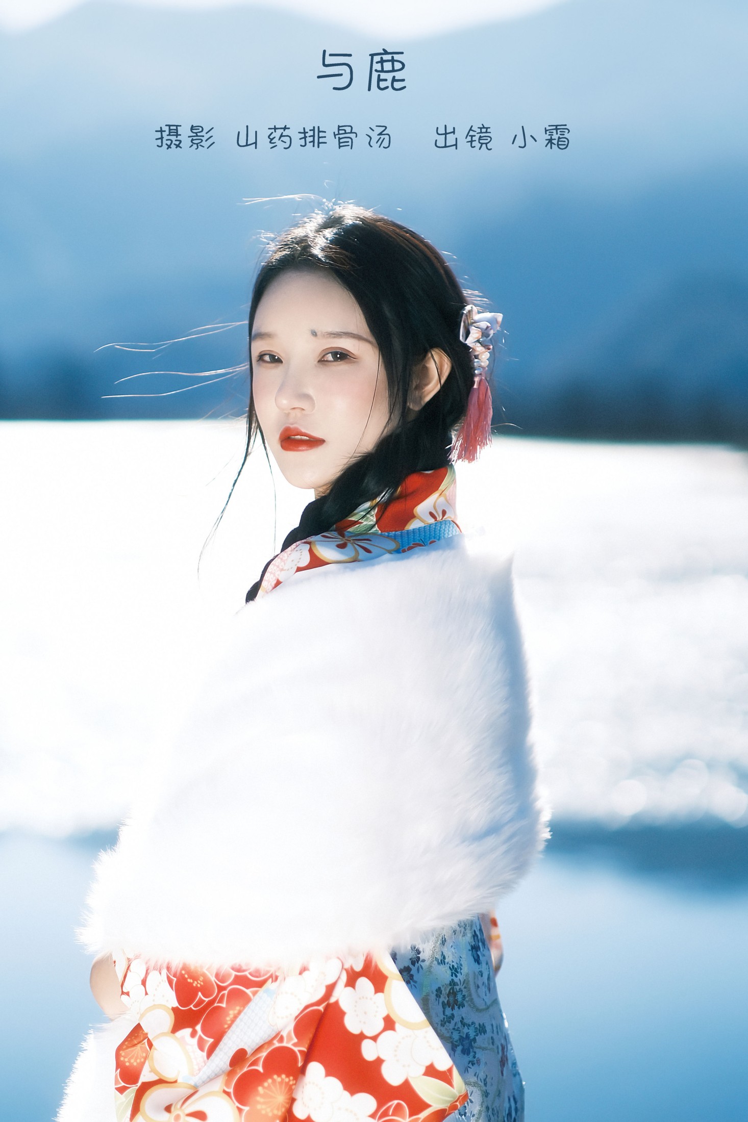 小霜 – 《与鹿》[20P]