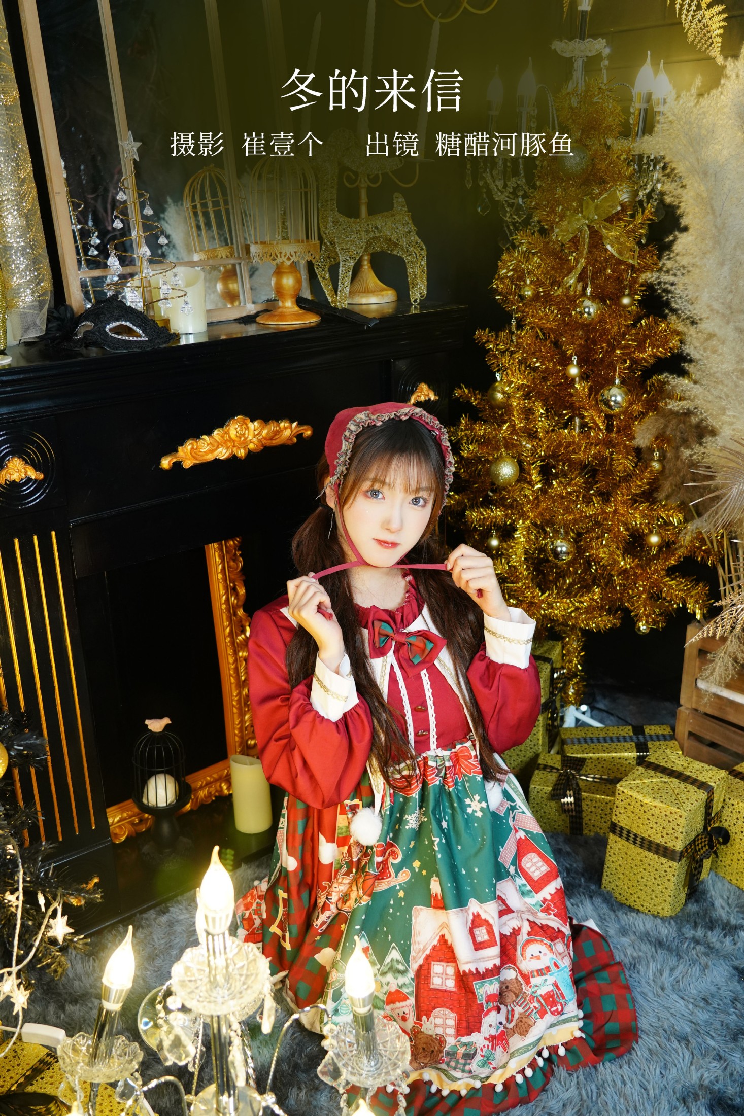 -炸鸡冰可乐- – 《冬的来信》[27P]