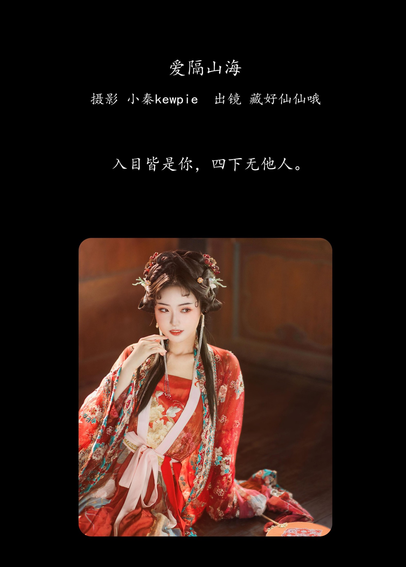 藏好仙仙哦 – 《爱隔山海》[20P]