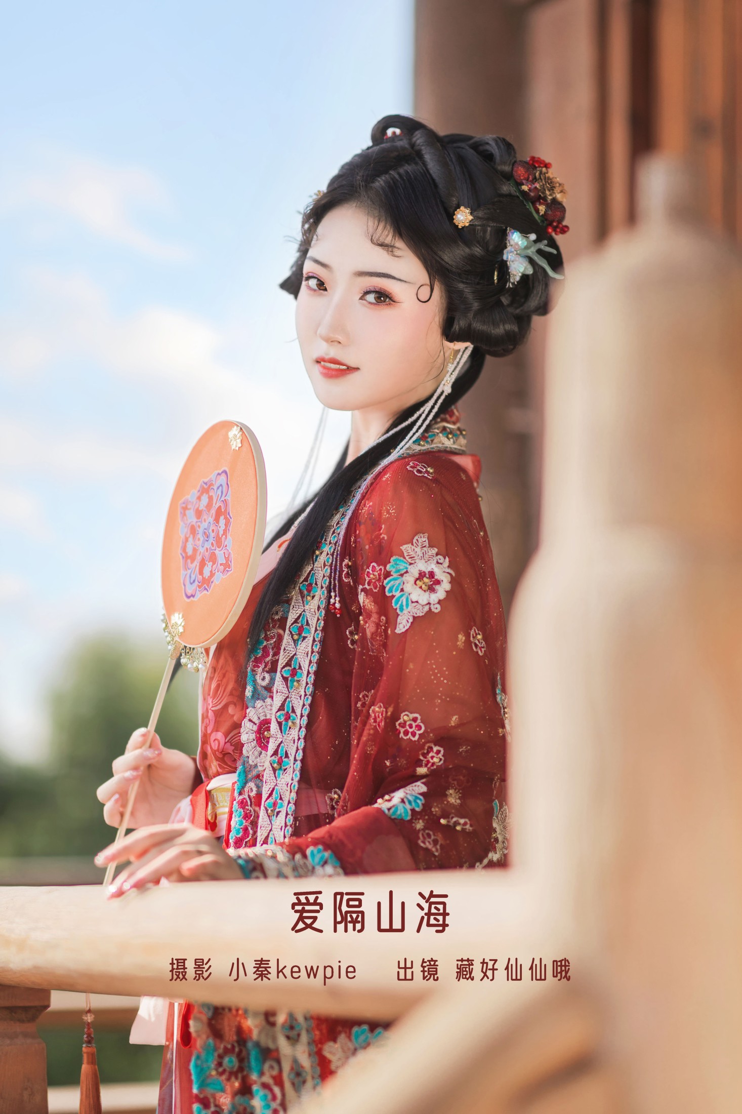 藏好仙仙哦 – 《爱隔山海》[20P]