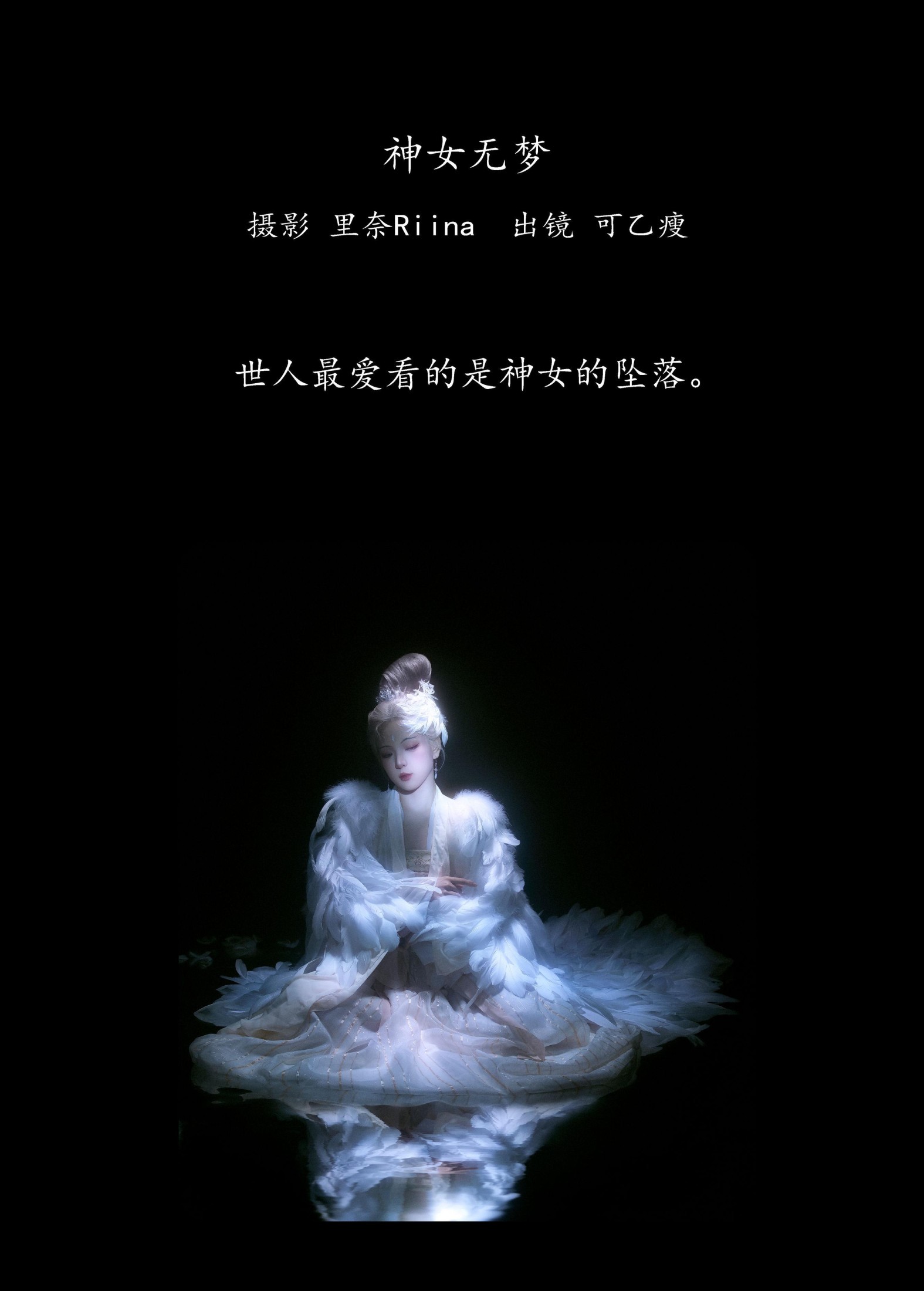 可乙瘦 – 《神女无梦》[23P]