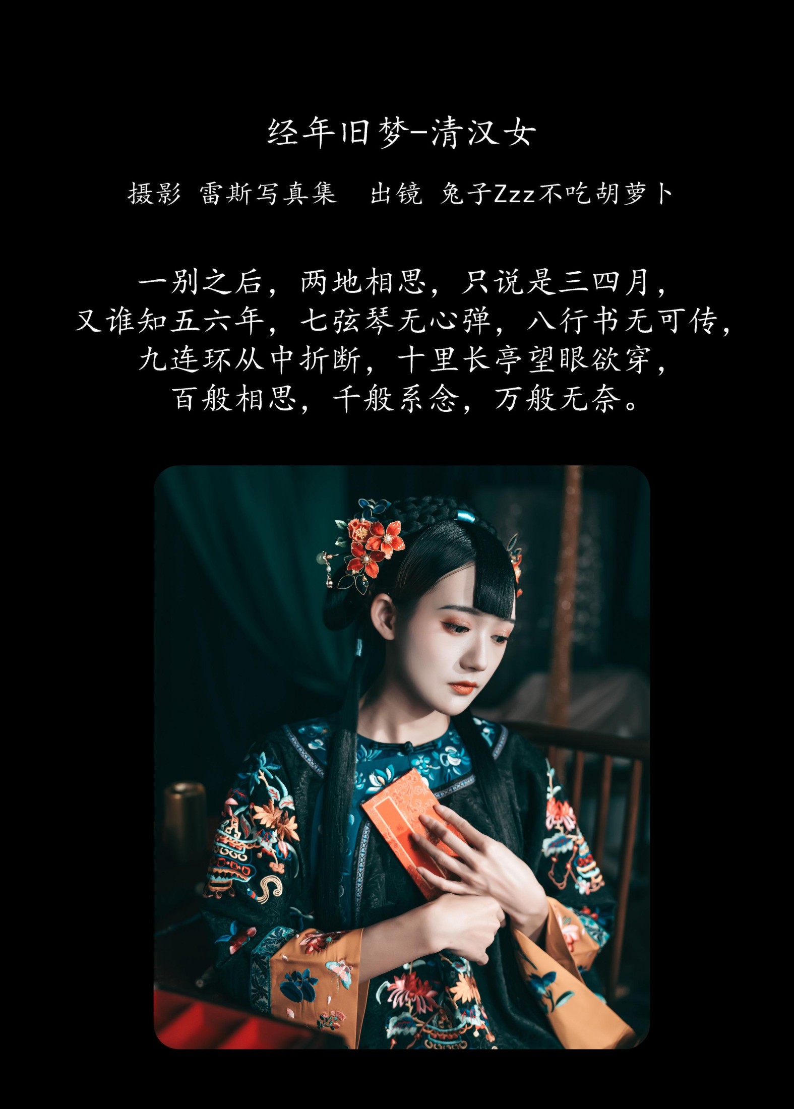 兔子Zzz不吃胡萝卜 – 《经年旧梦-清汉女》[42P]