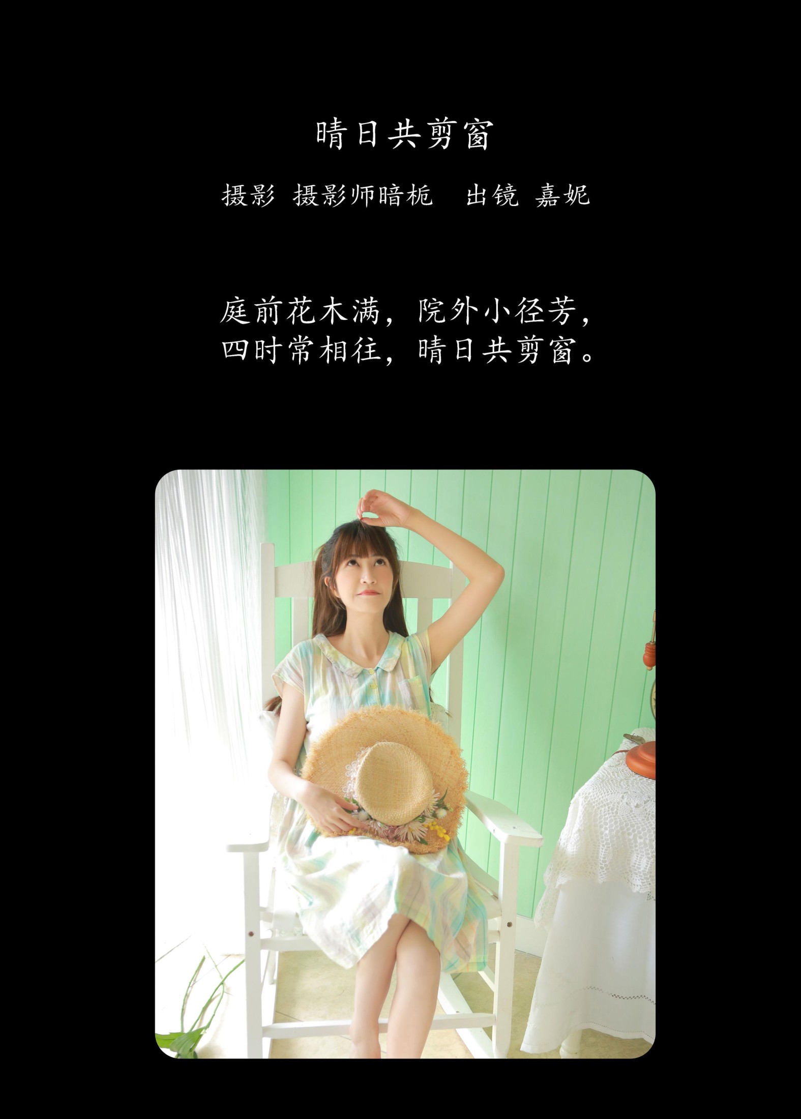 嘉妮 – 《晴日共剪窗》[22P]