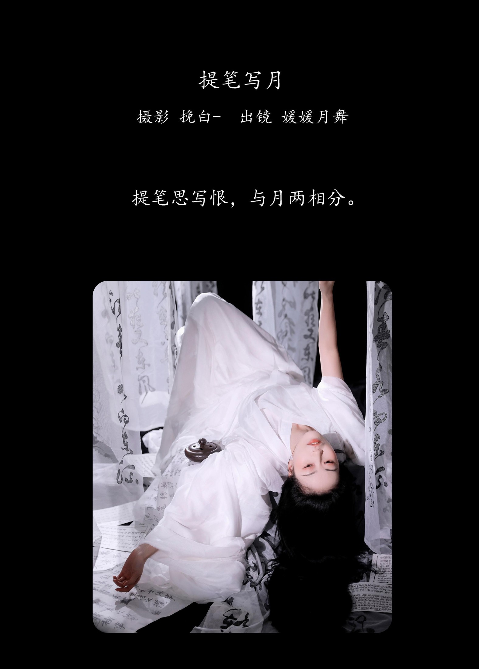 媛媛月舞 – 《提笔写月》[20P]