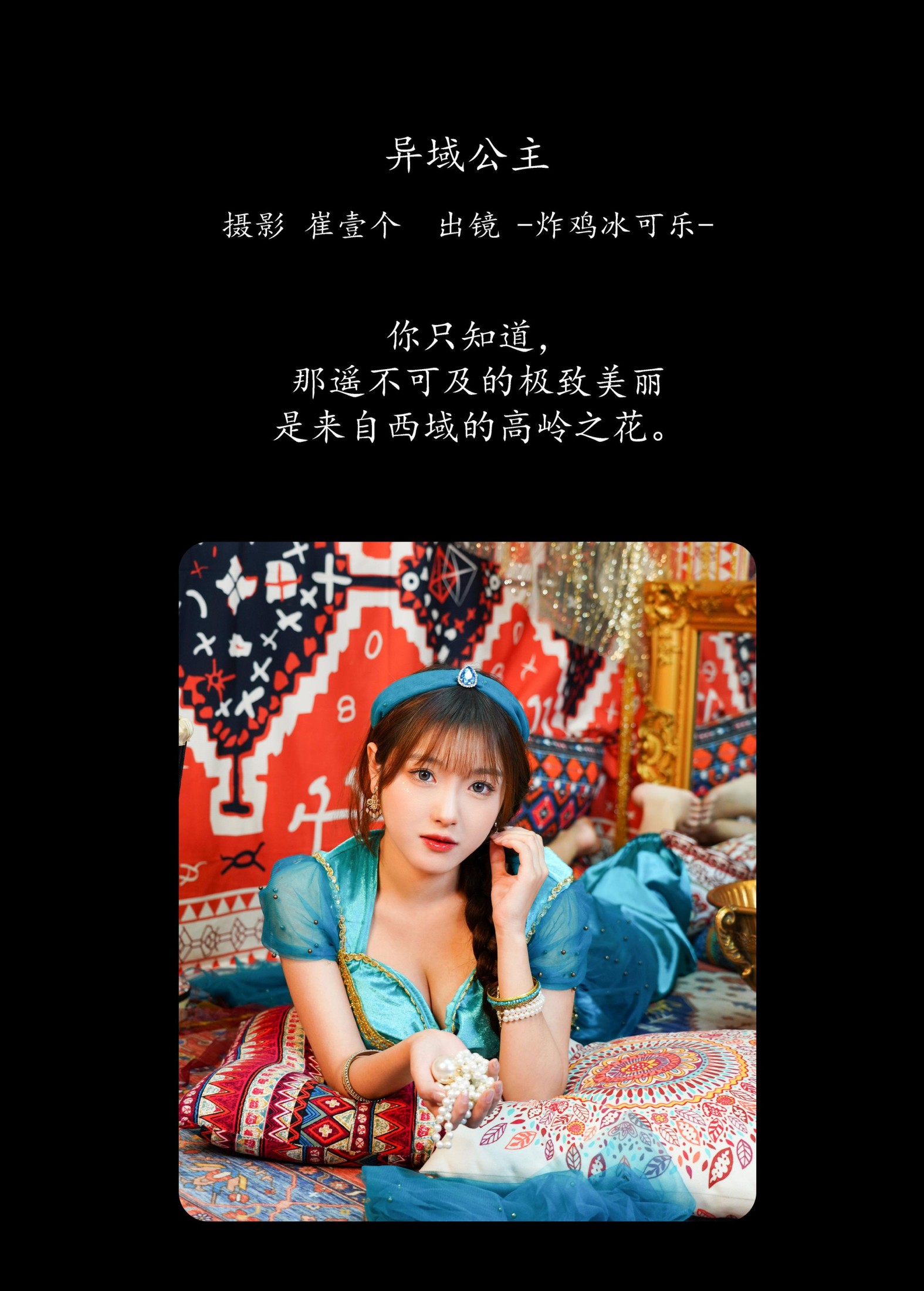 -炸鸡冰可乐- – 《异域公主》[24P]