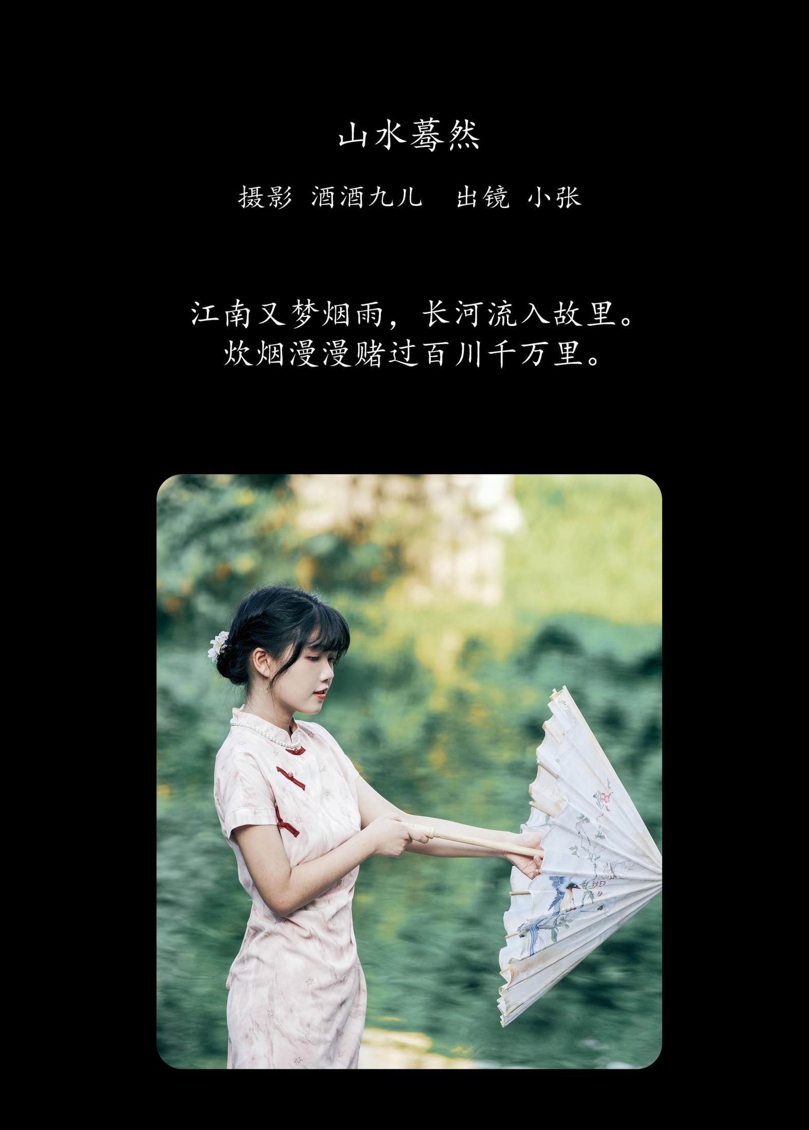 小张 – 《山水蓦然》[23P]