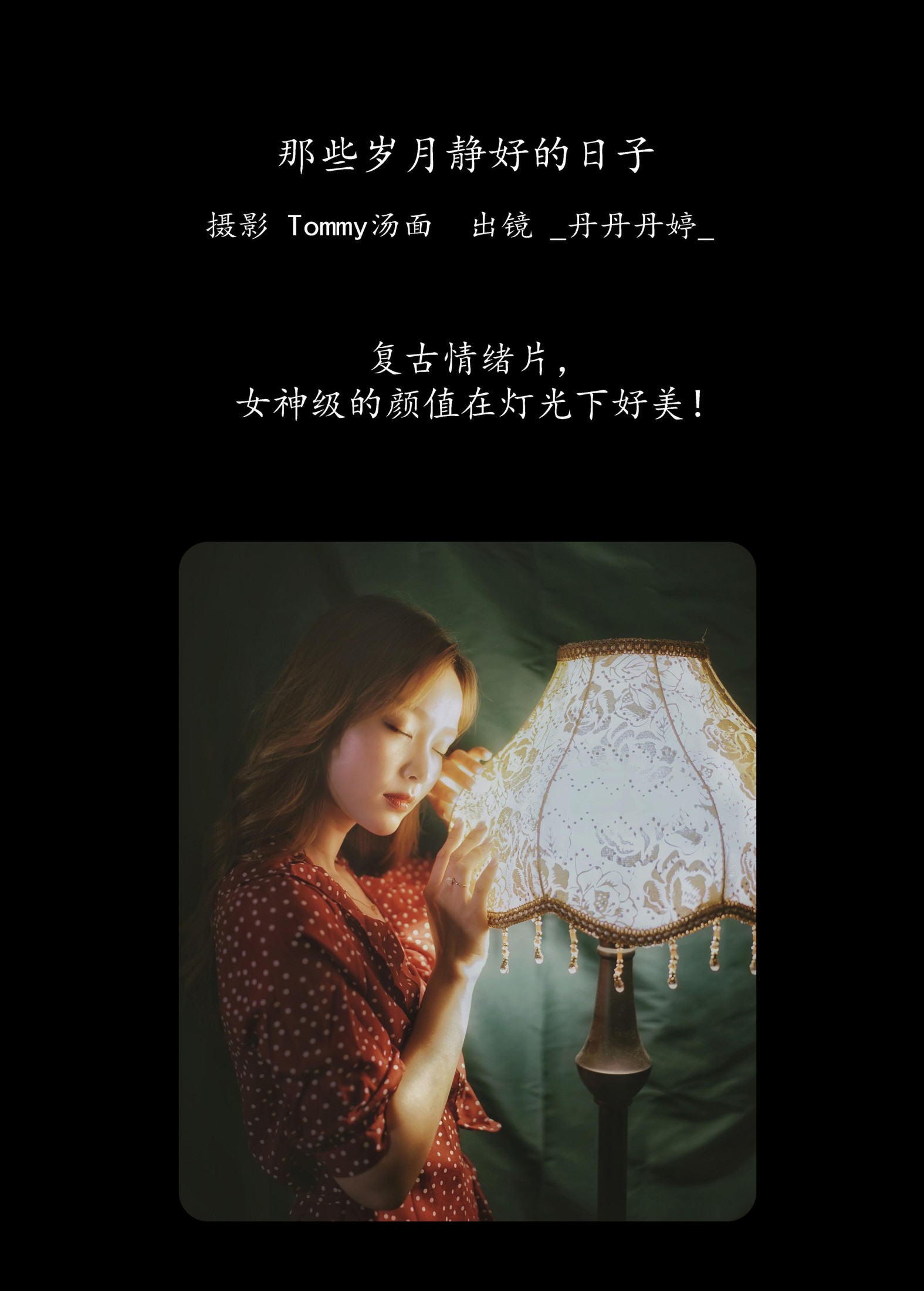 _丹丹丹婷_  – 《那些岁月静好的日子》[24P]