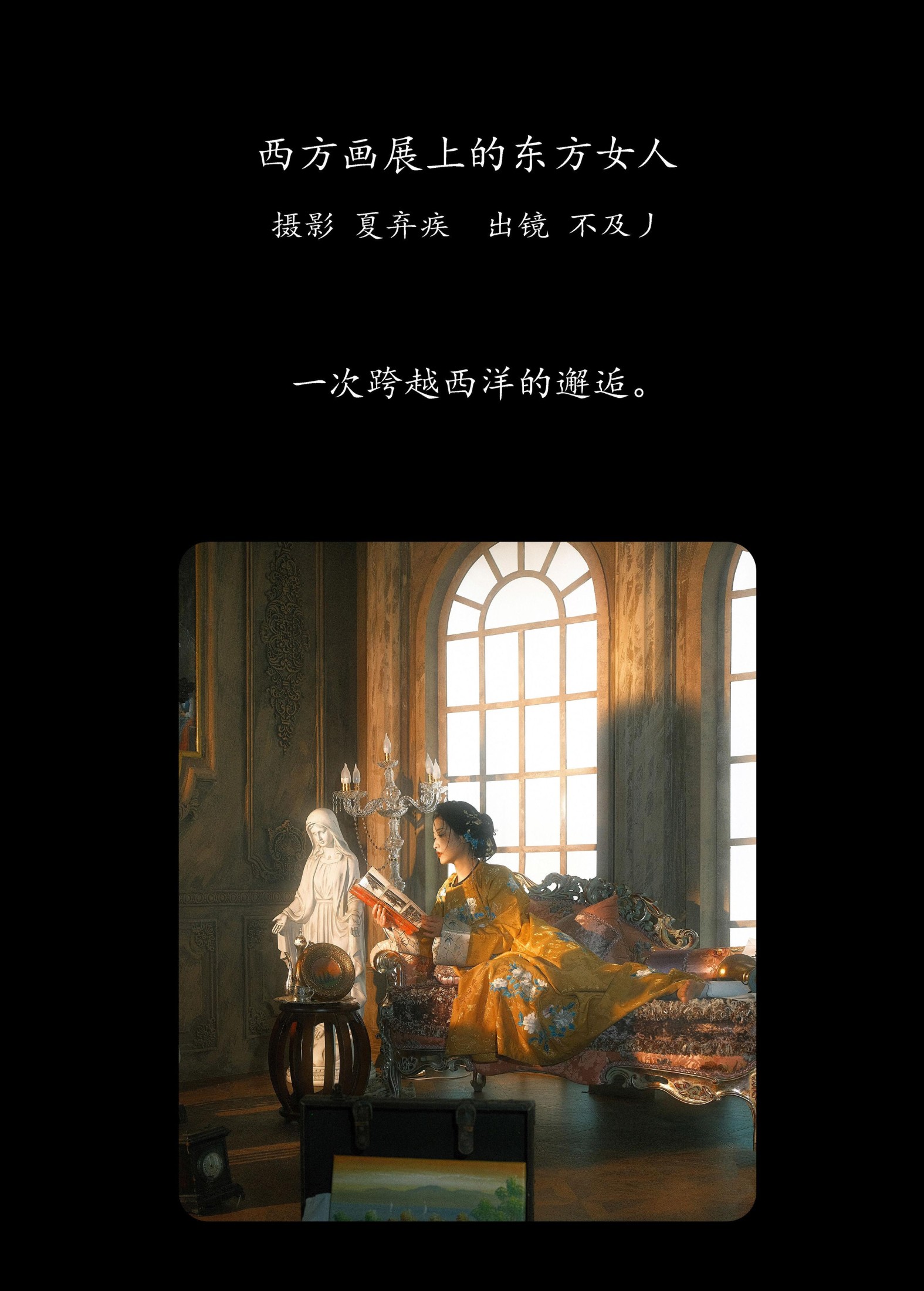 不及丿 – 《西方画展上的东方女人》[20P]