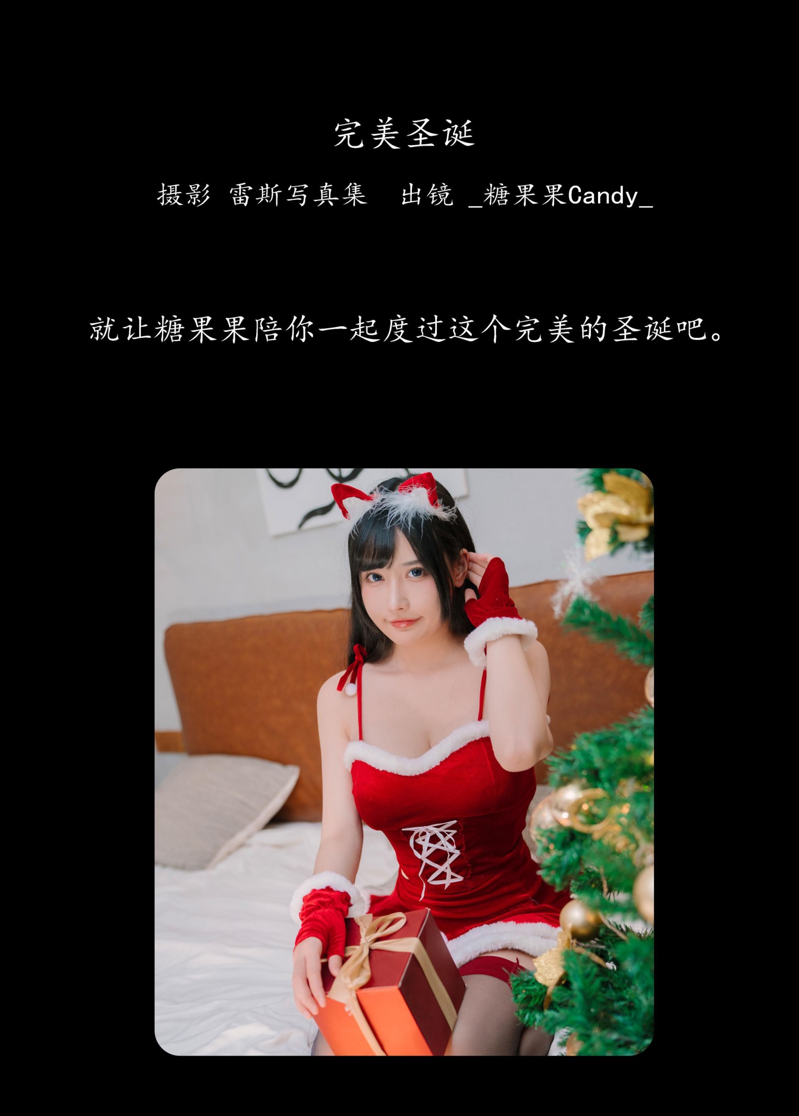 _糖果果Candy_ – 《完美圣诞》[30P]