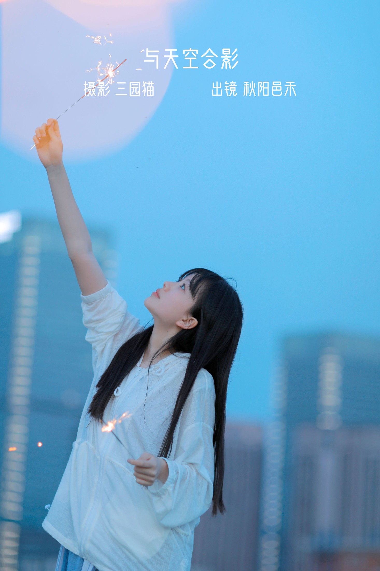 秋陽邑禾 – 《与天空合影》[21P]