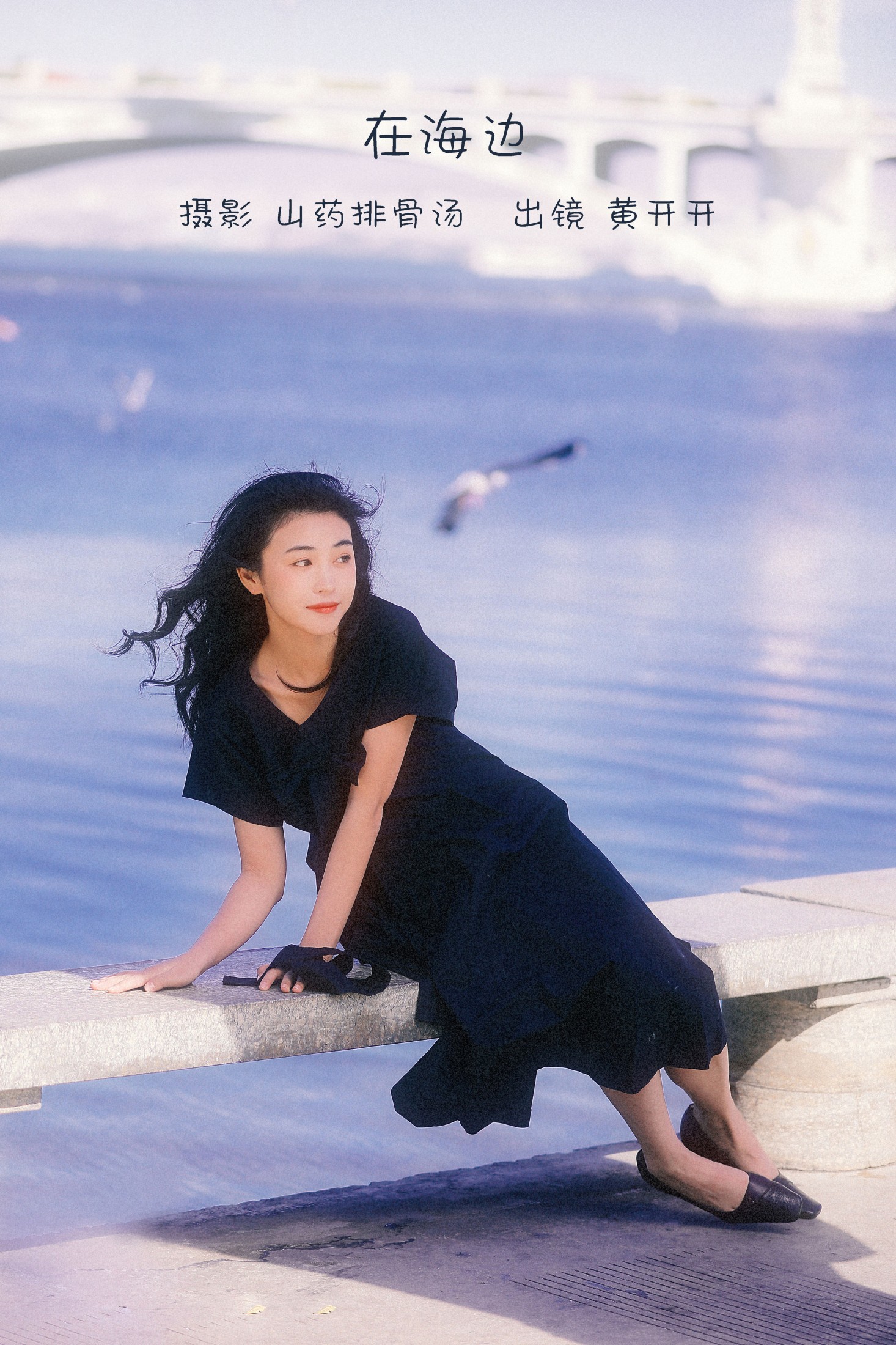 黄开开呀 – 《在海边》[22P]