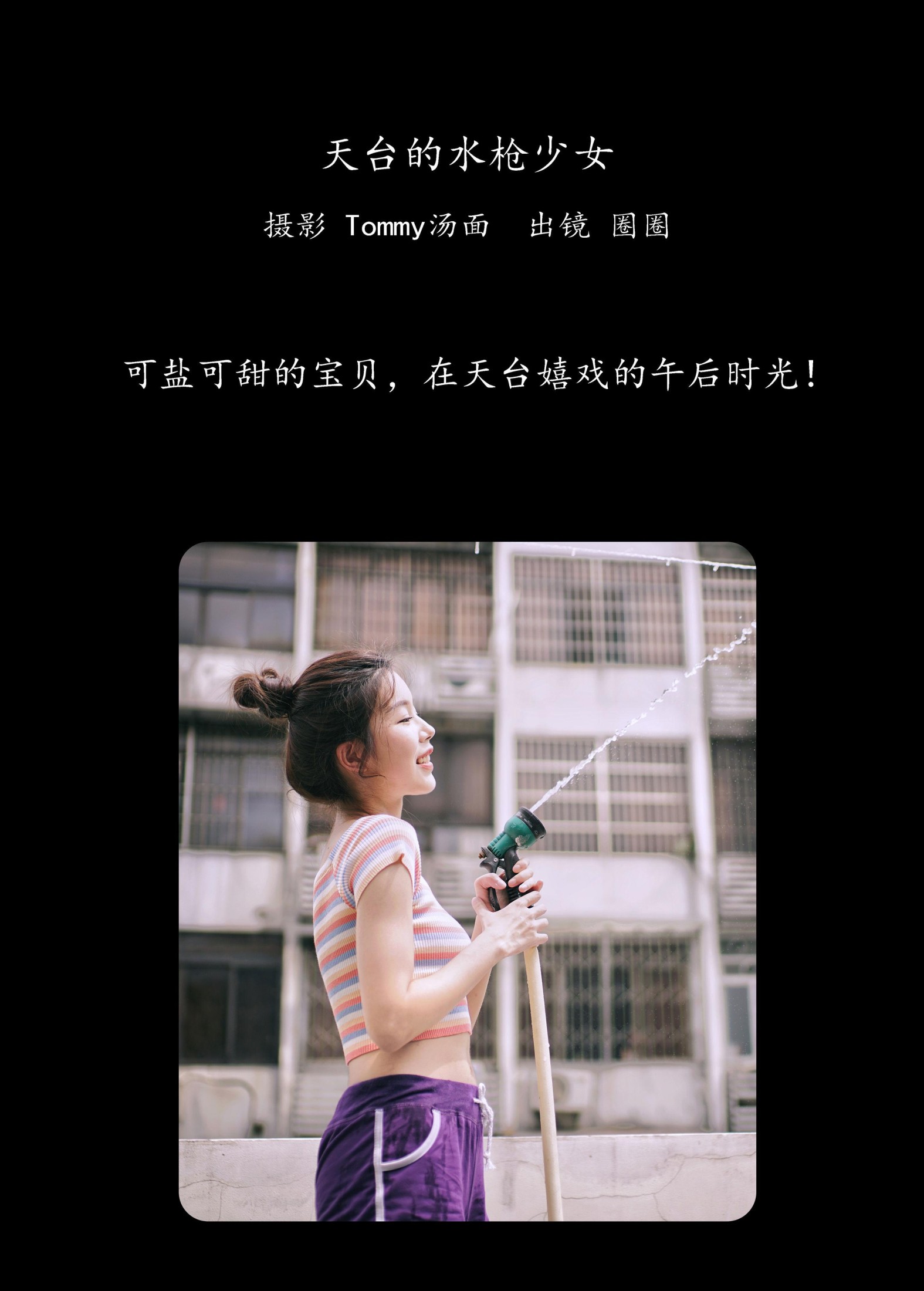 圈圈 – 《天台的水枪少女》[25P]