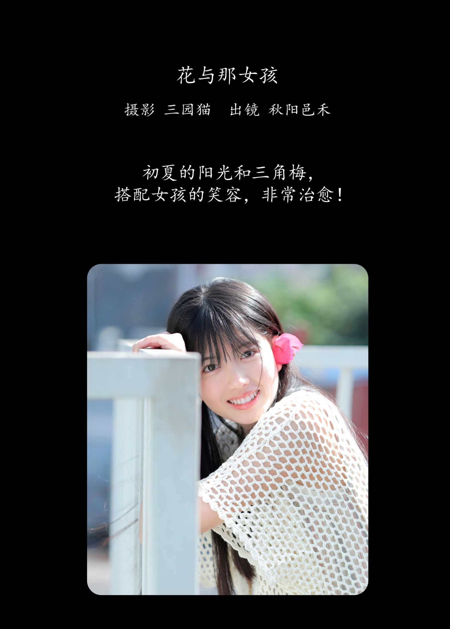 秋陽邑禾 – 《花与那女孩》[25P]