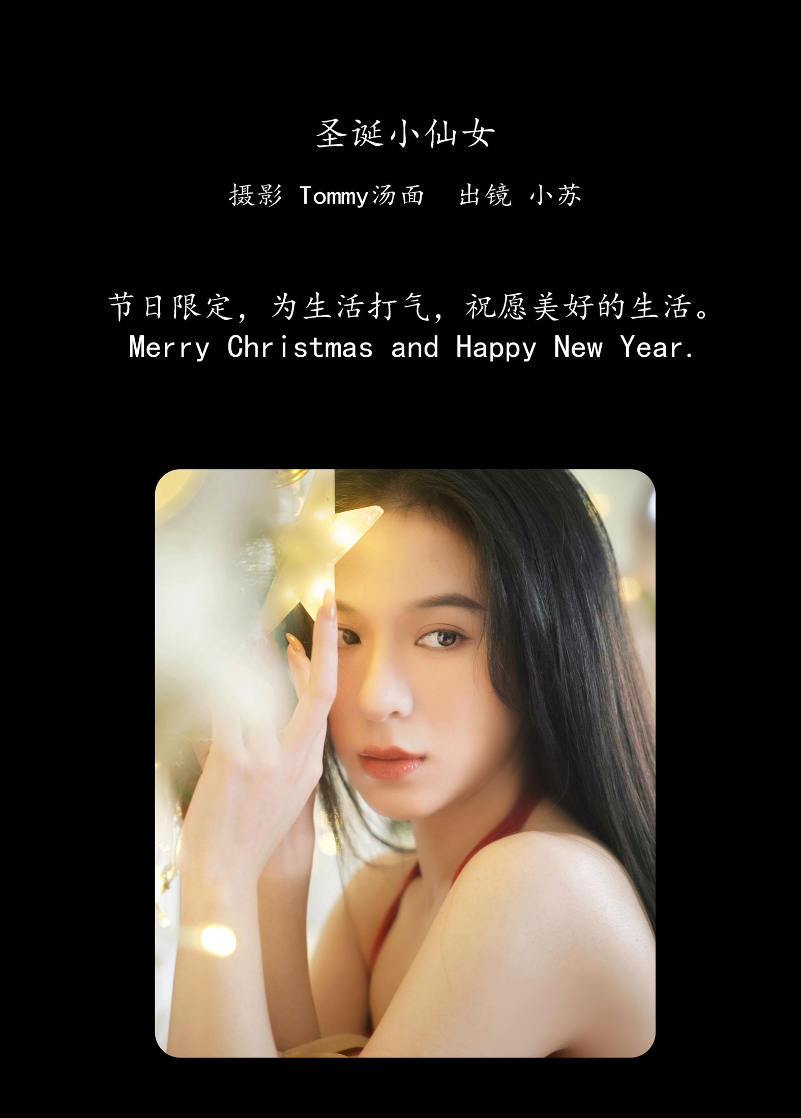 小苏 – 《圣诞小仙女》[28P]