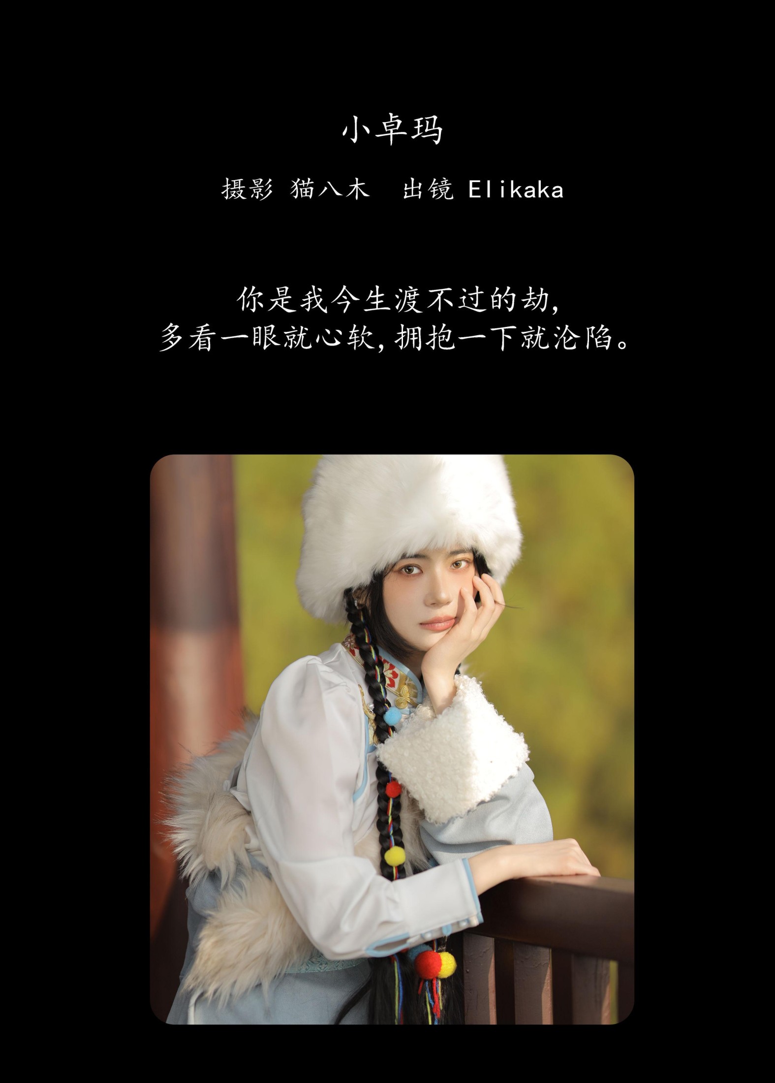 Elikaka – 《小卓玛》[29P]