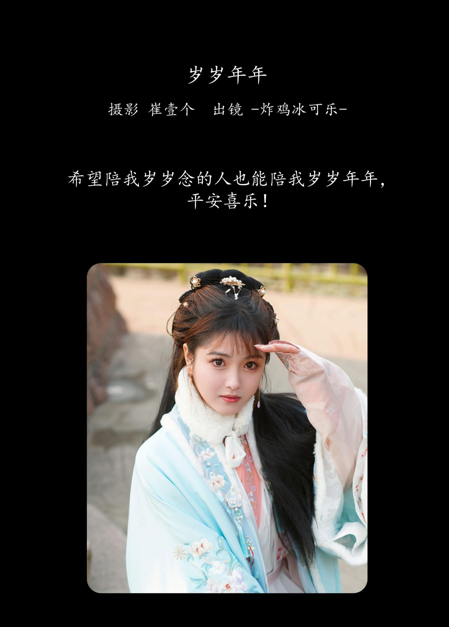 -炸鸡冰可乐- – 《岁岁年年》[23P] 插图2