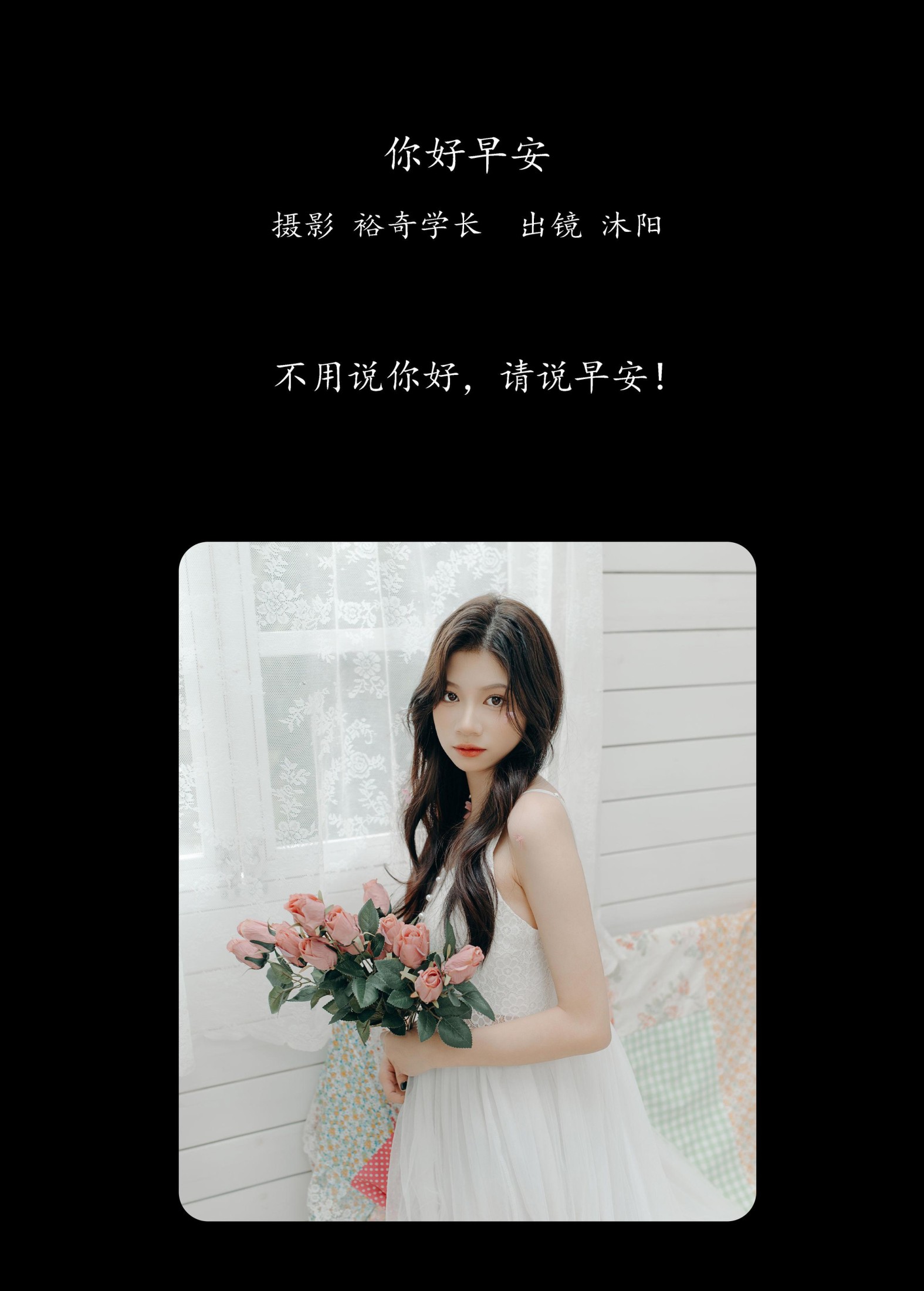 沐阳 – 《你好早安》[22P]