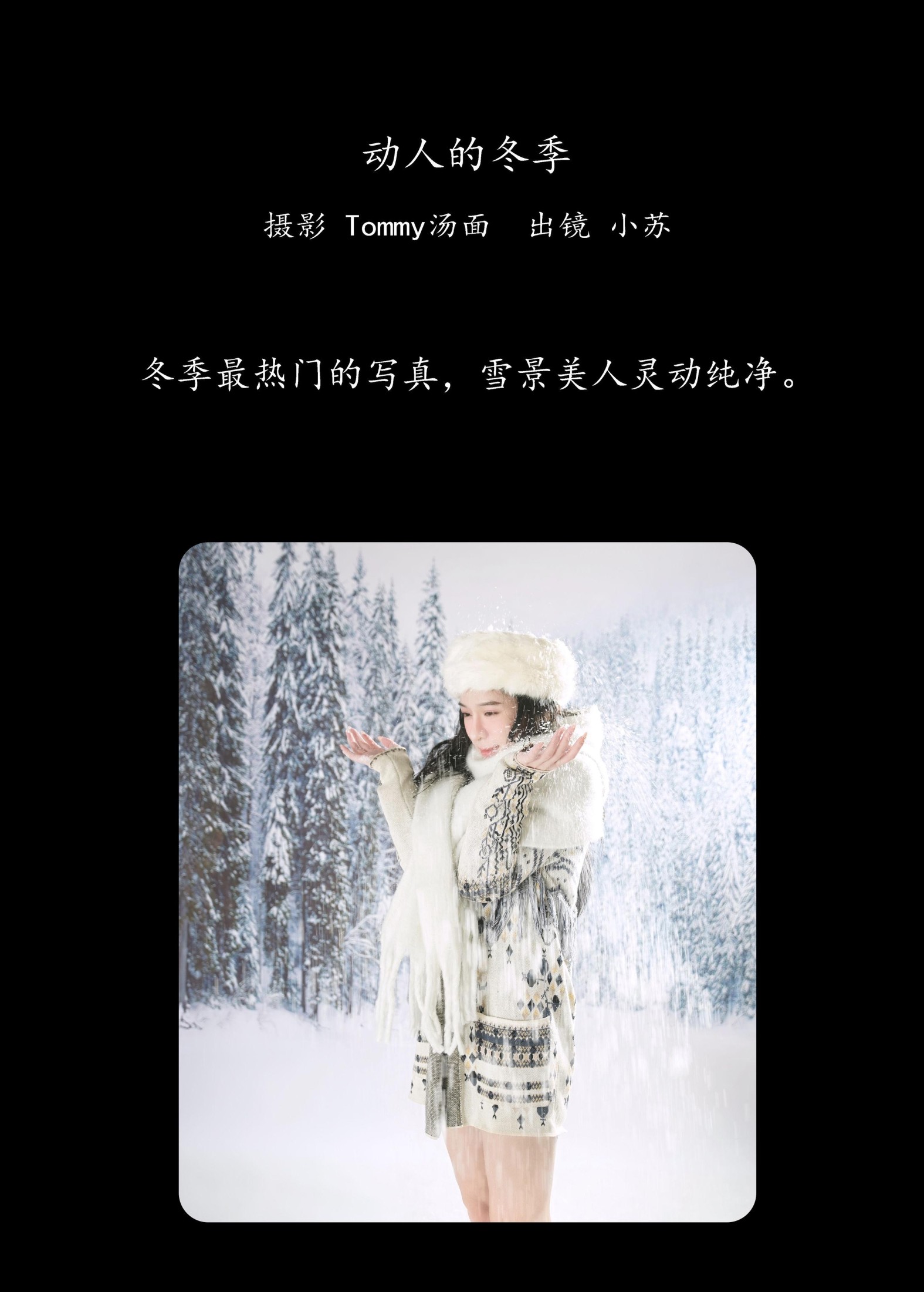 小苏 – 《动人的冬季》[24P]