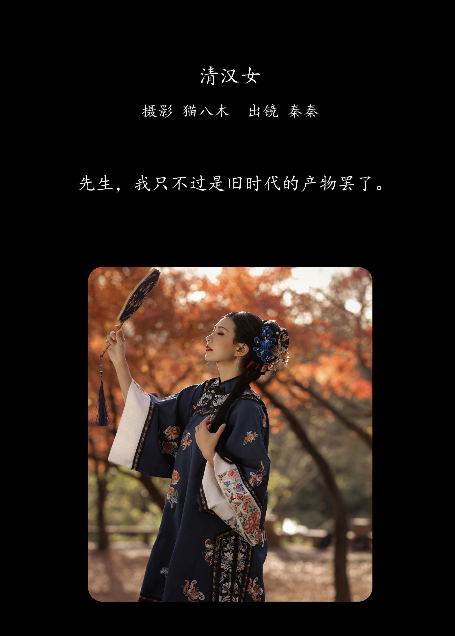 阿秦哒哒 – 《清汉女》[43P]