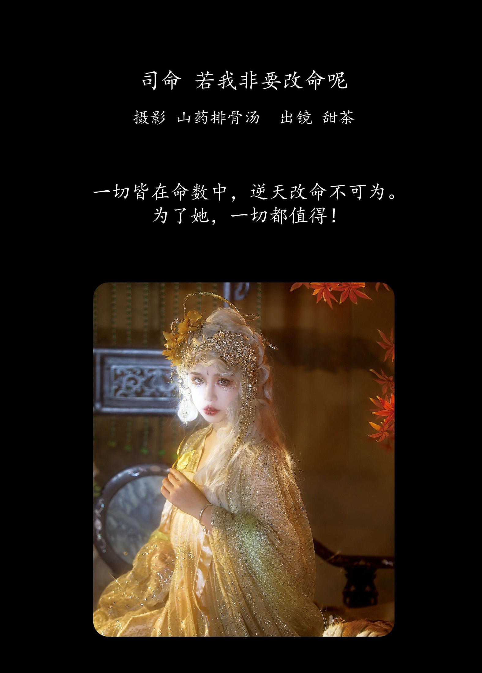 甜茶 – 《司命，若我非要改命呢？》[20P]