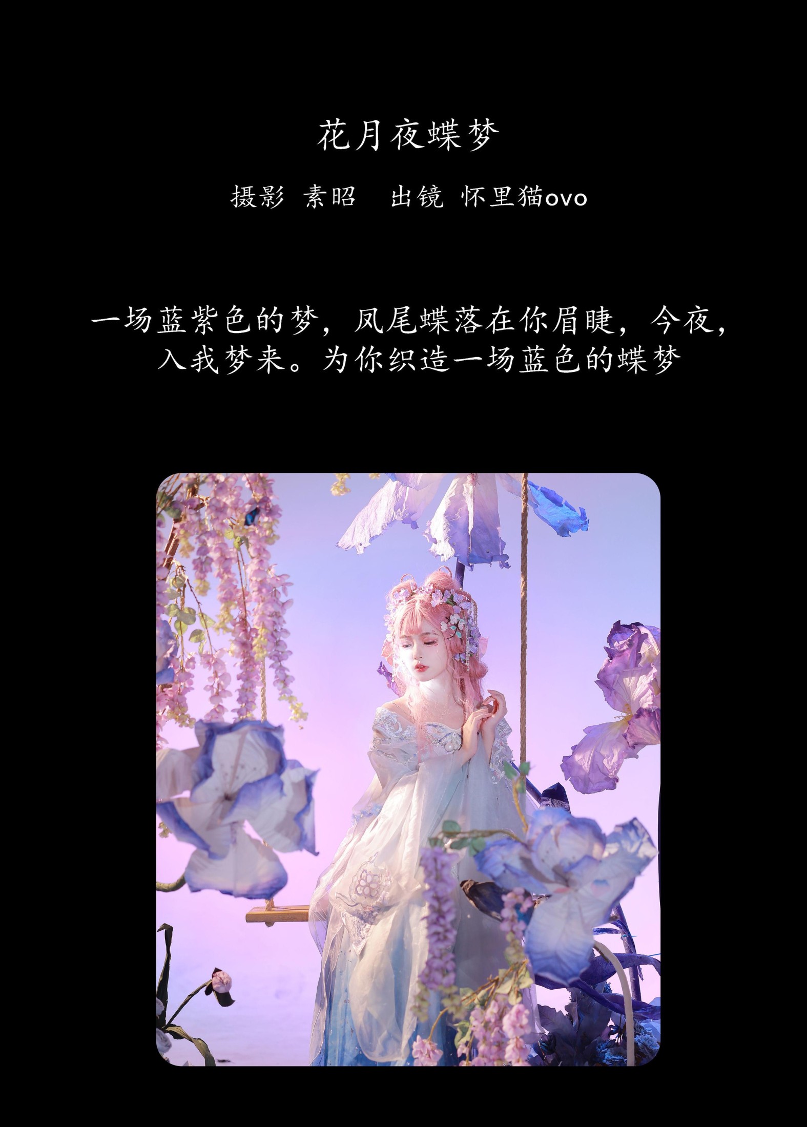 怀里猫ovo – 《花月夜蝶梦》[22P]