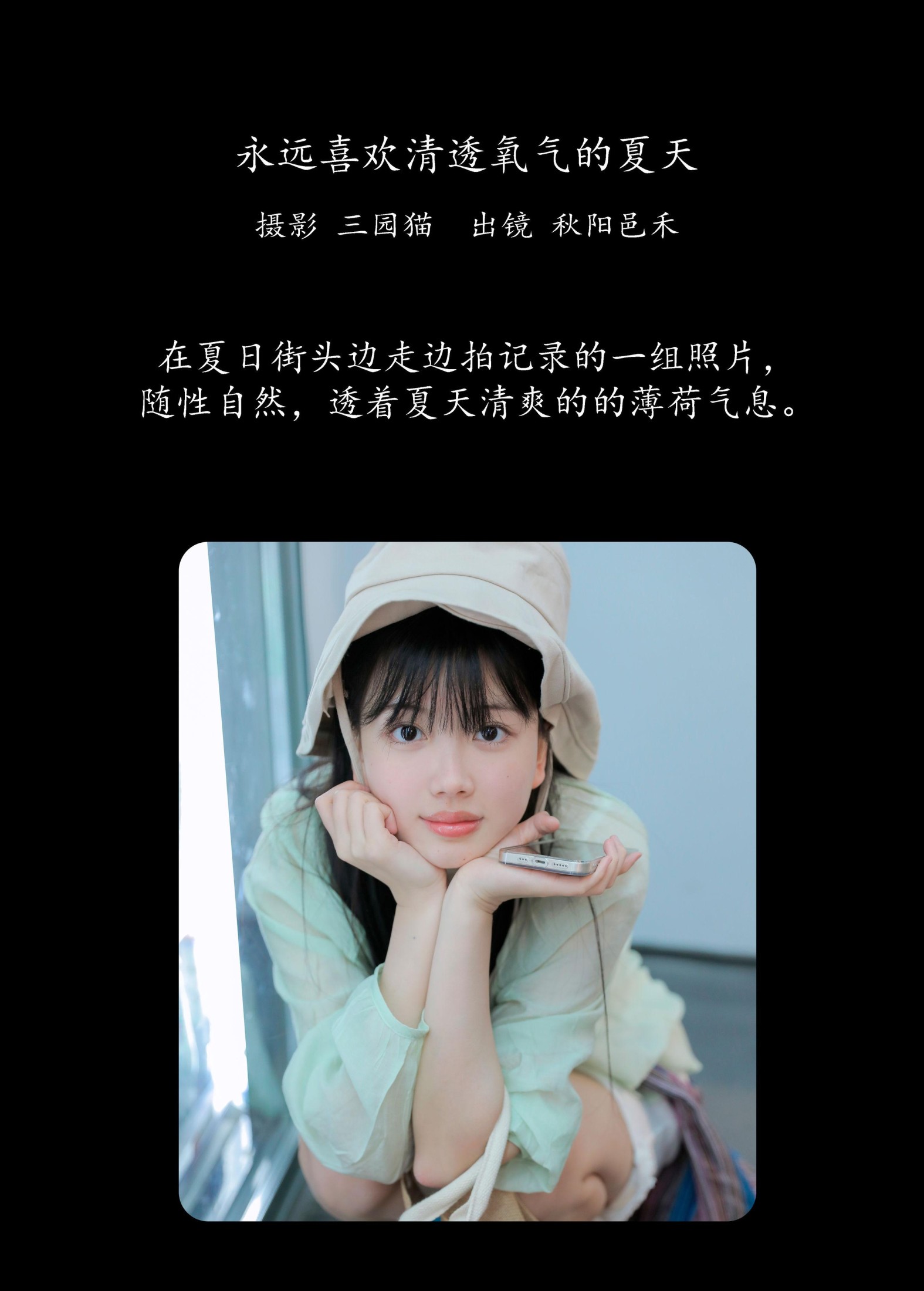 秋陽邑禾 – 《永远喜欢清透氧气的夏天》[22P]