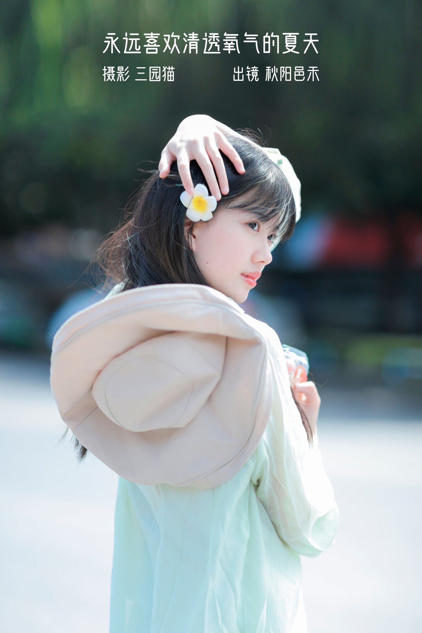 秋陽邑禾 – 《永远喜欢清透氧气的夏天》[22P]