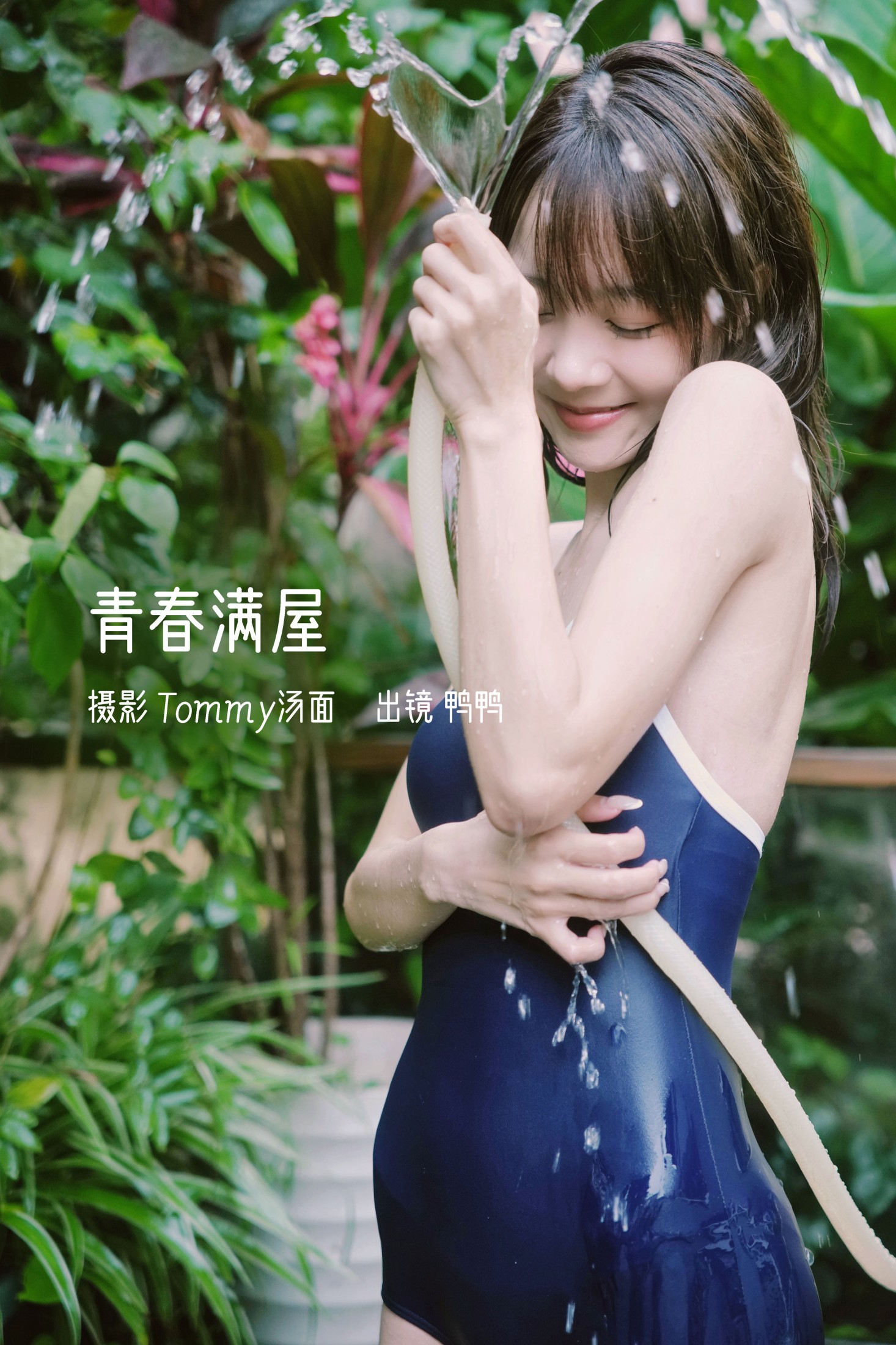 鸭鸭 – 《青春满屋》[29P]