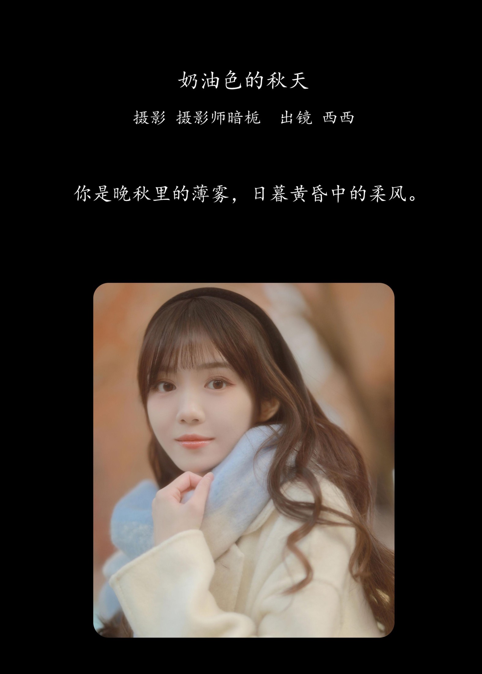 西西 – 《奶油色的秋天》[30P]