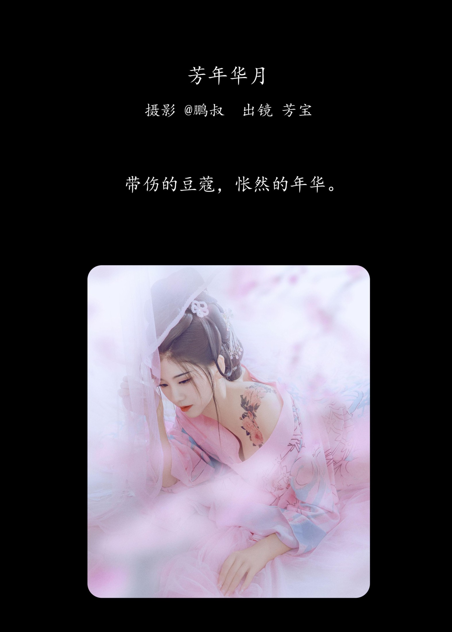 芳宝 – 《芳年华月》[20P] 插图2