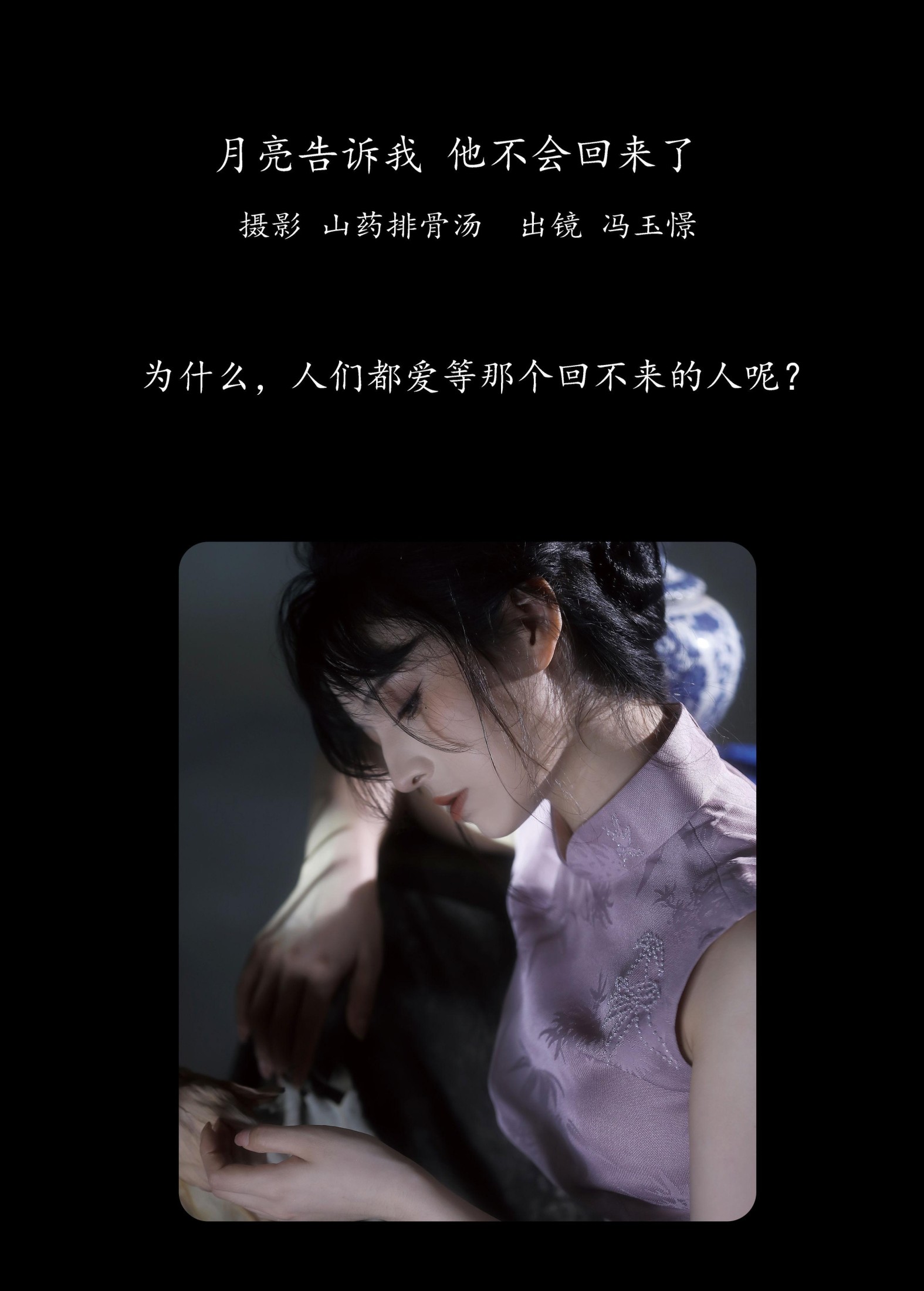 冯玉憬 – 《月亮告诉我，他不会回来了。》[20P]
