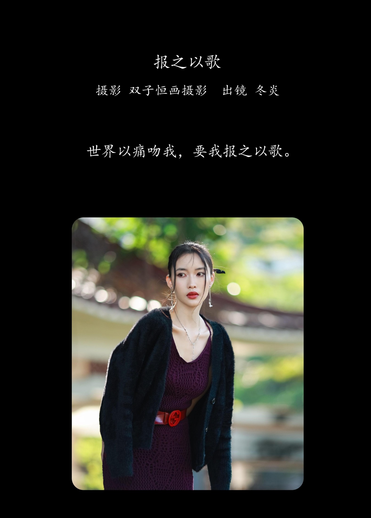 冬炎 – 《报之以歌》[43P]